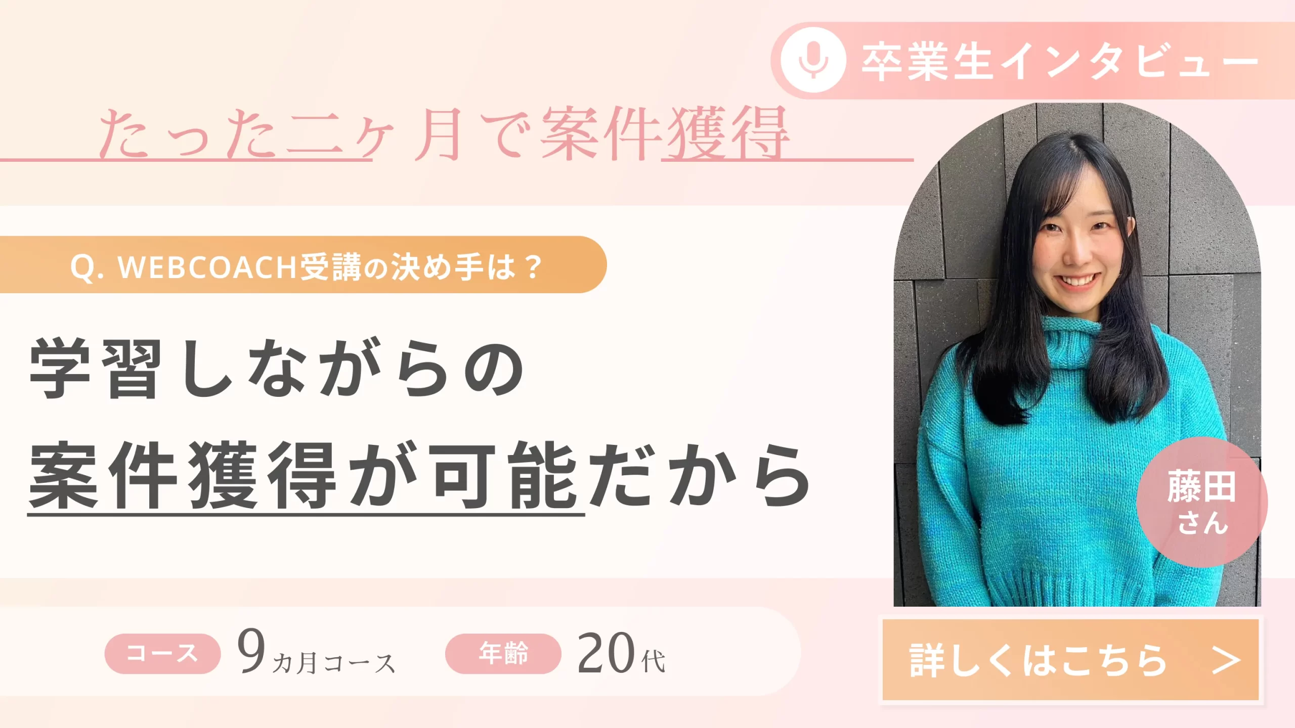 受講生の声(藤田さん)_たった2ヶ月で案件獲得