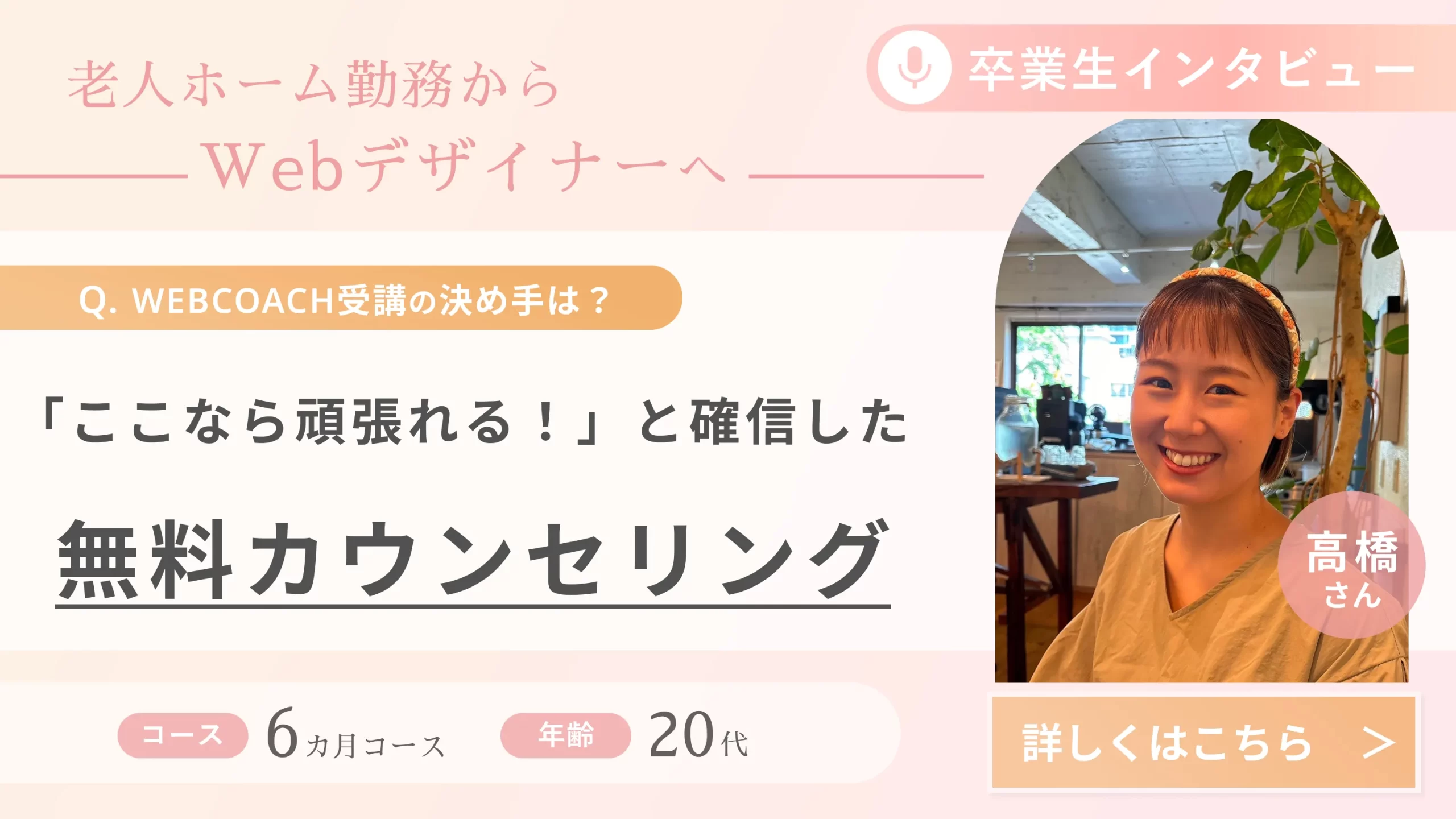 受講生の声(高橋さん)_老人ホーム勤務からWebデザイナーへ