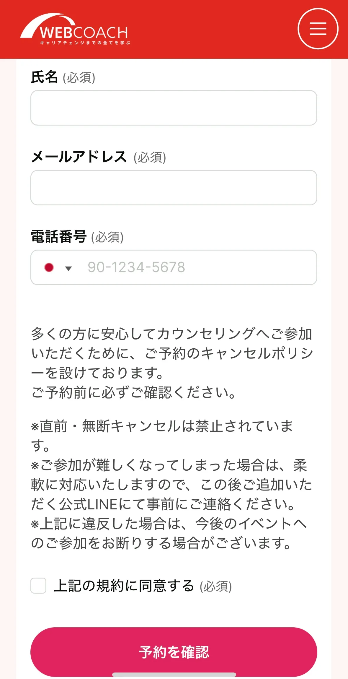カウンセリング 申し込み画面 入力フォーム