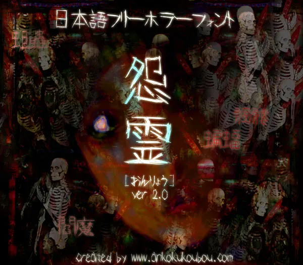怨霊フォント 参考画像