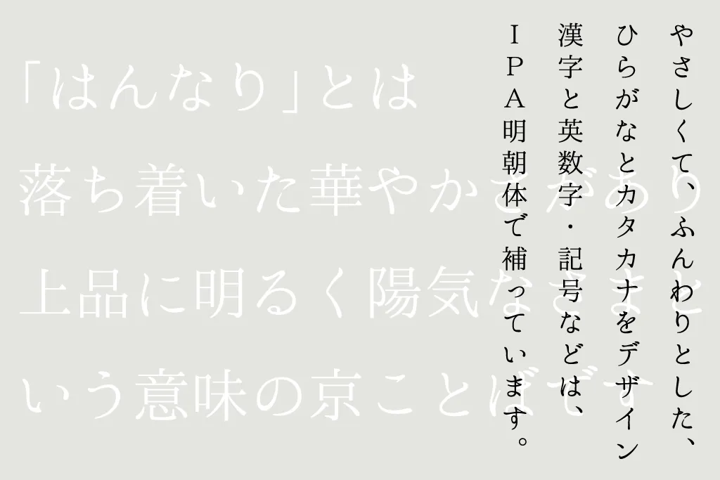 はんなり明朝 参考画像
