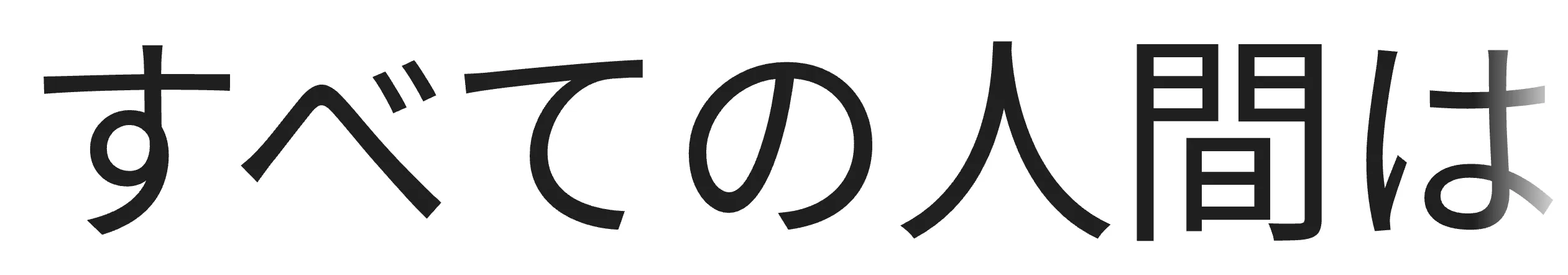 Noto Sans JP 参考画像