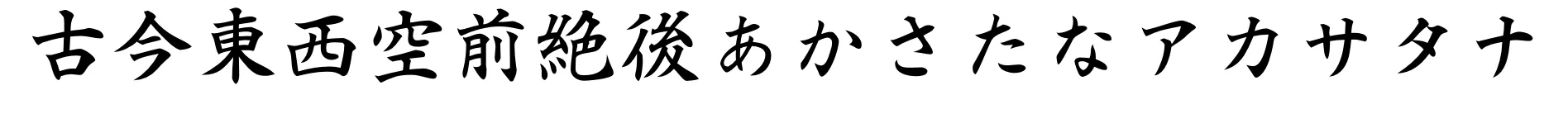 白舟楷書 参考画像