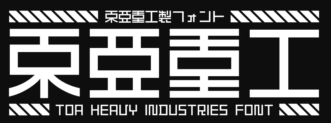 東亜重工 参考画像