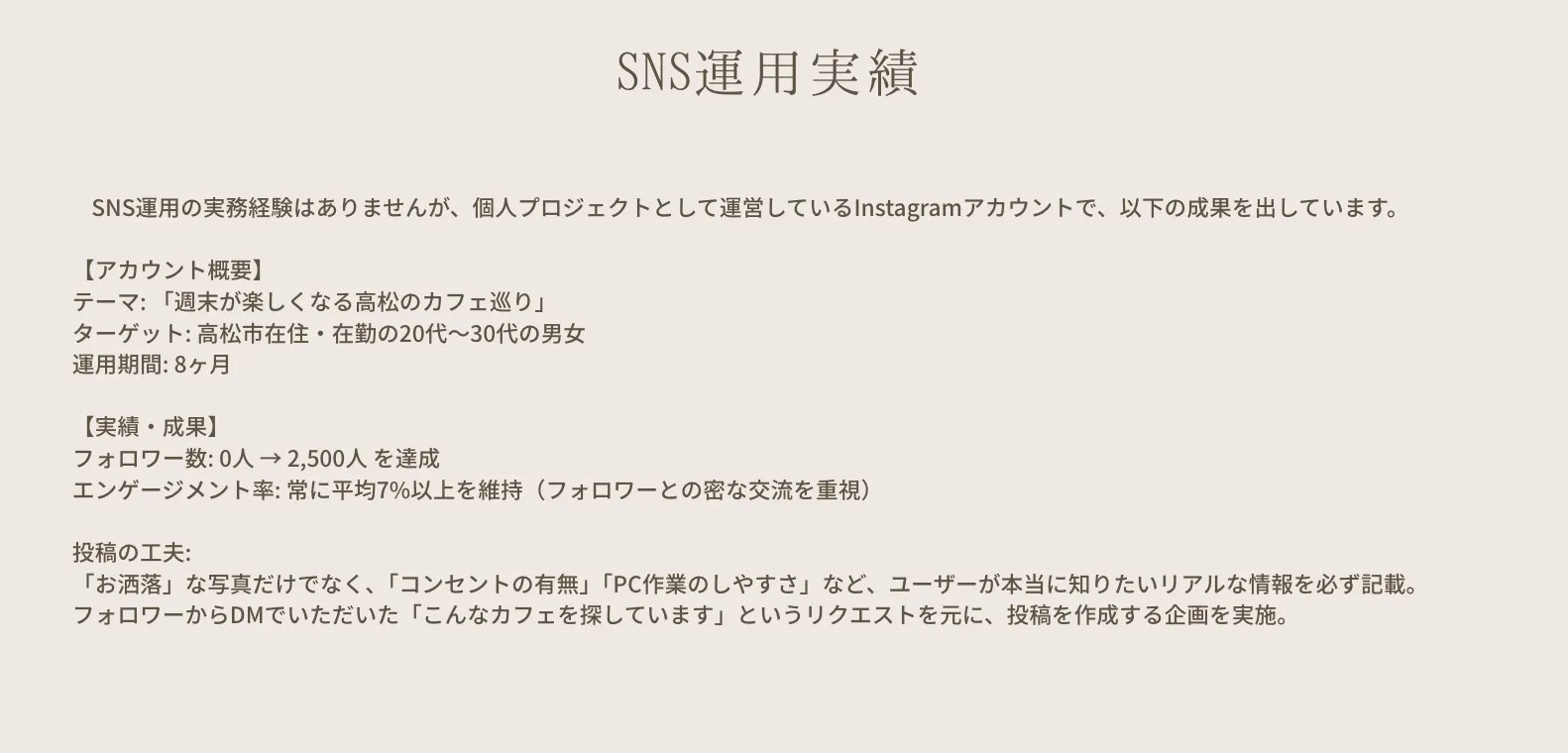 SNS運用　ポートフォリオ　例