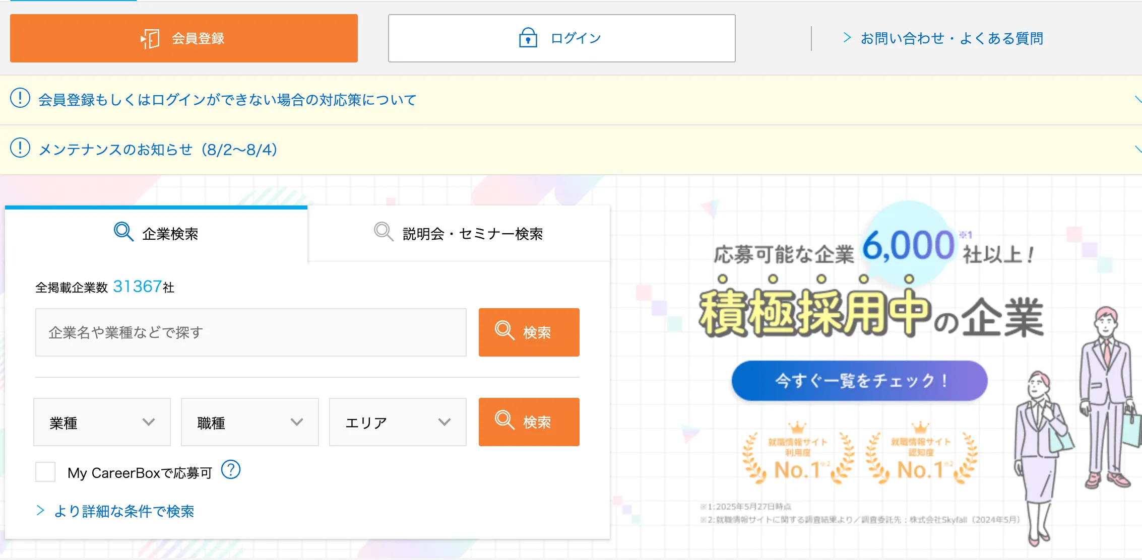 マイナビの採用サイト
