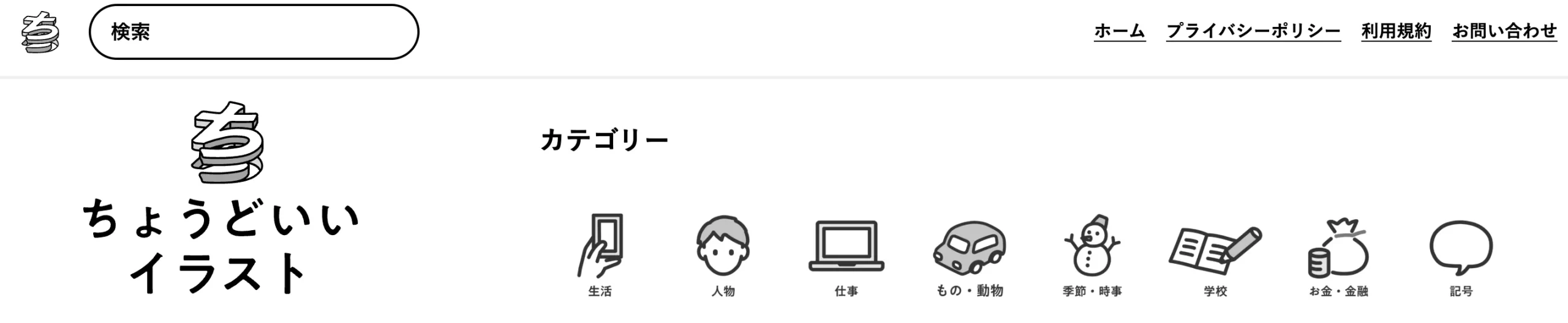 ちょうどいいイラスト サイト 画像