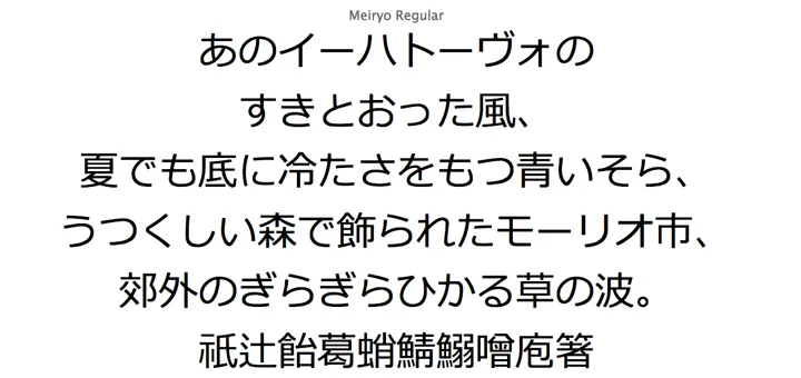 メイリオ 参考画像
