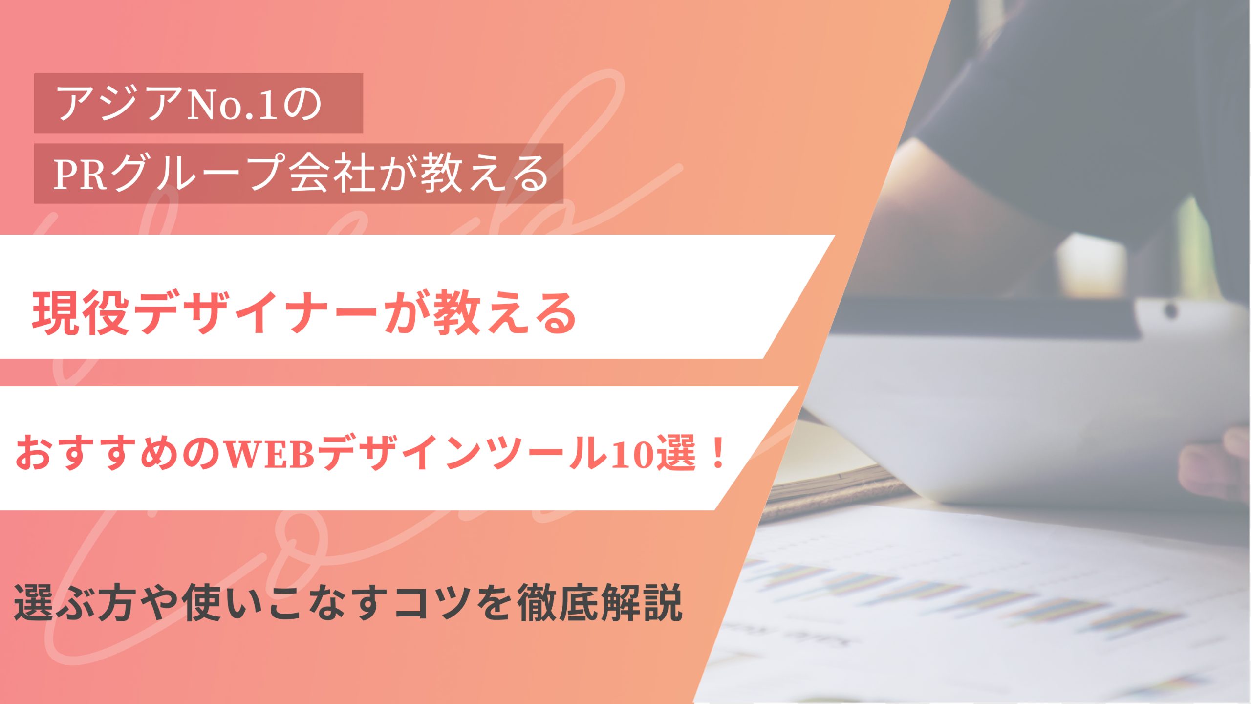 現役デザイナーが教えるおすすめのWEBデザインツール10選!選ぶ方や使いこなすコツを徹底解説(アイキャッチ)