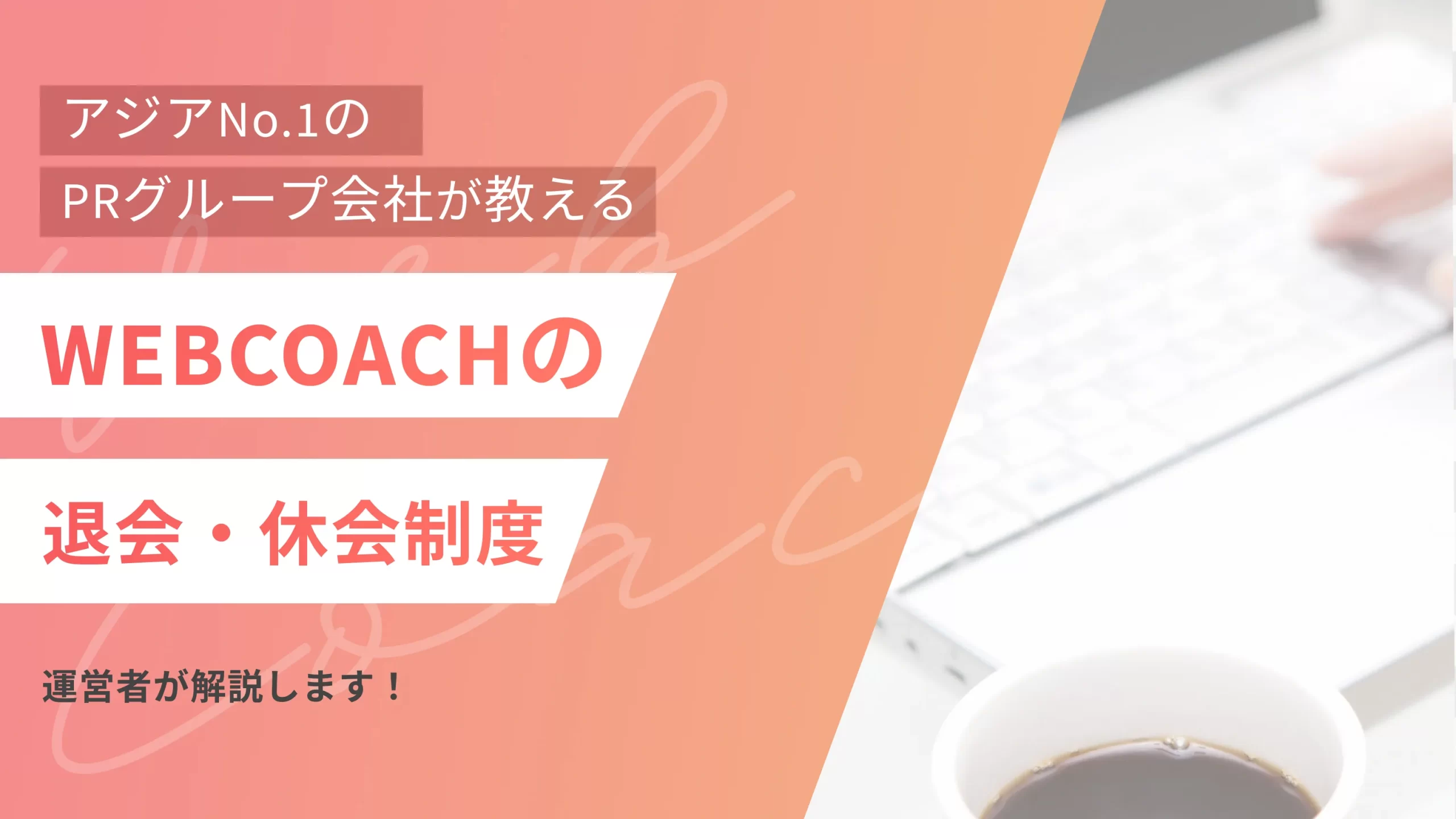 WEBCOACH（ウェブコーチ）の退会・休会制度を運営者が解説します！