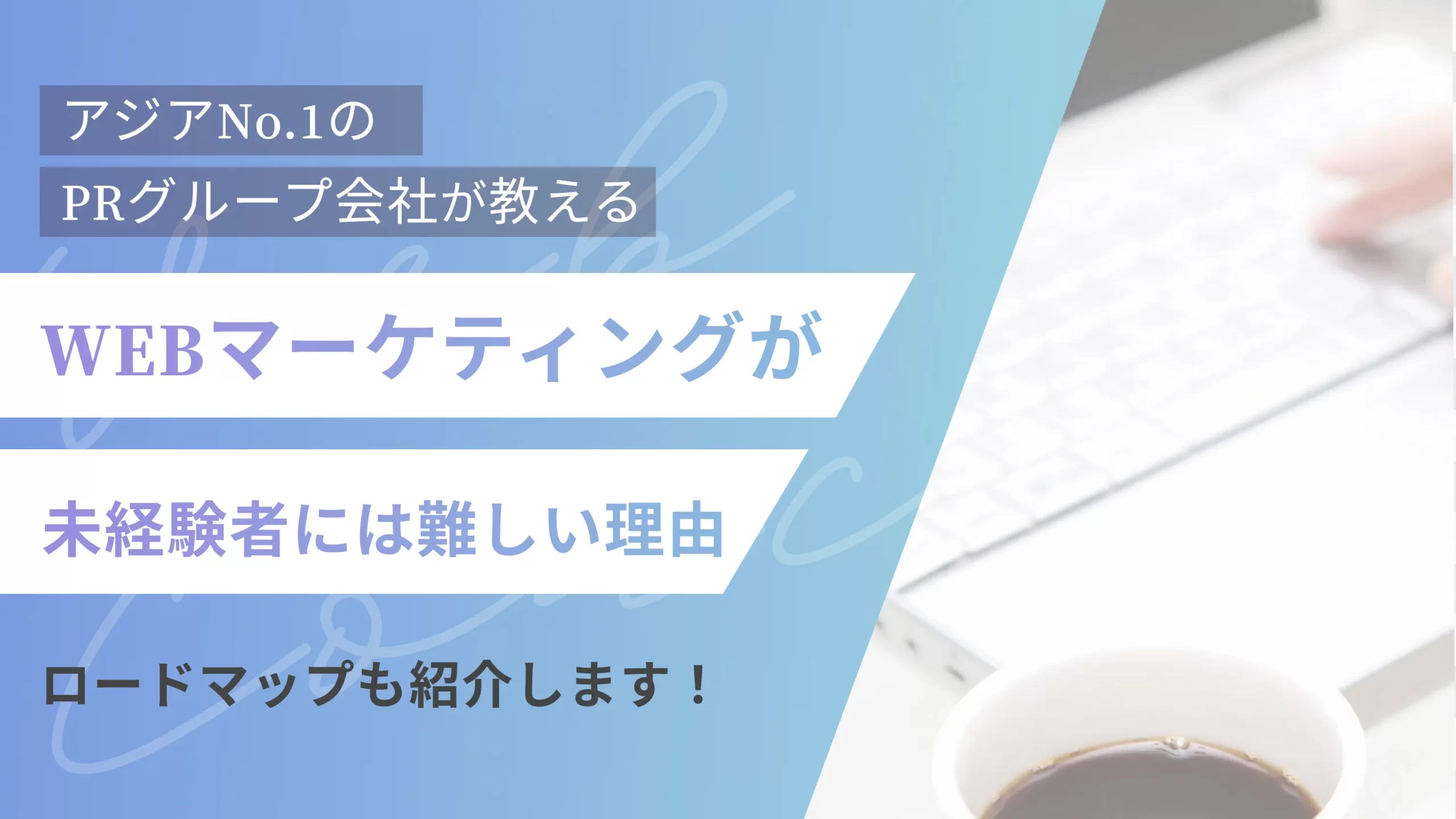 未経験者にはWEBマーケティングが難しい理由｜ロードマップも紹介します！