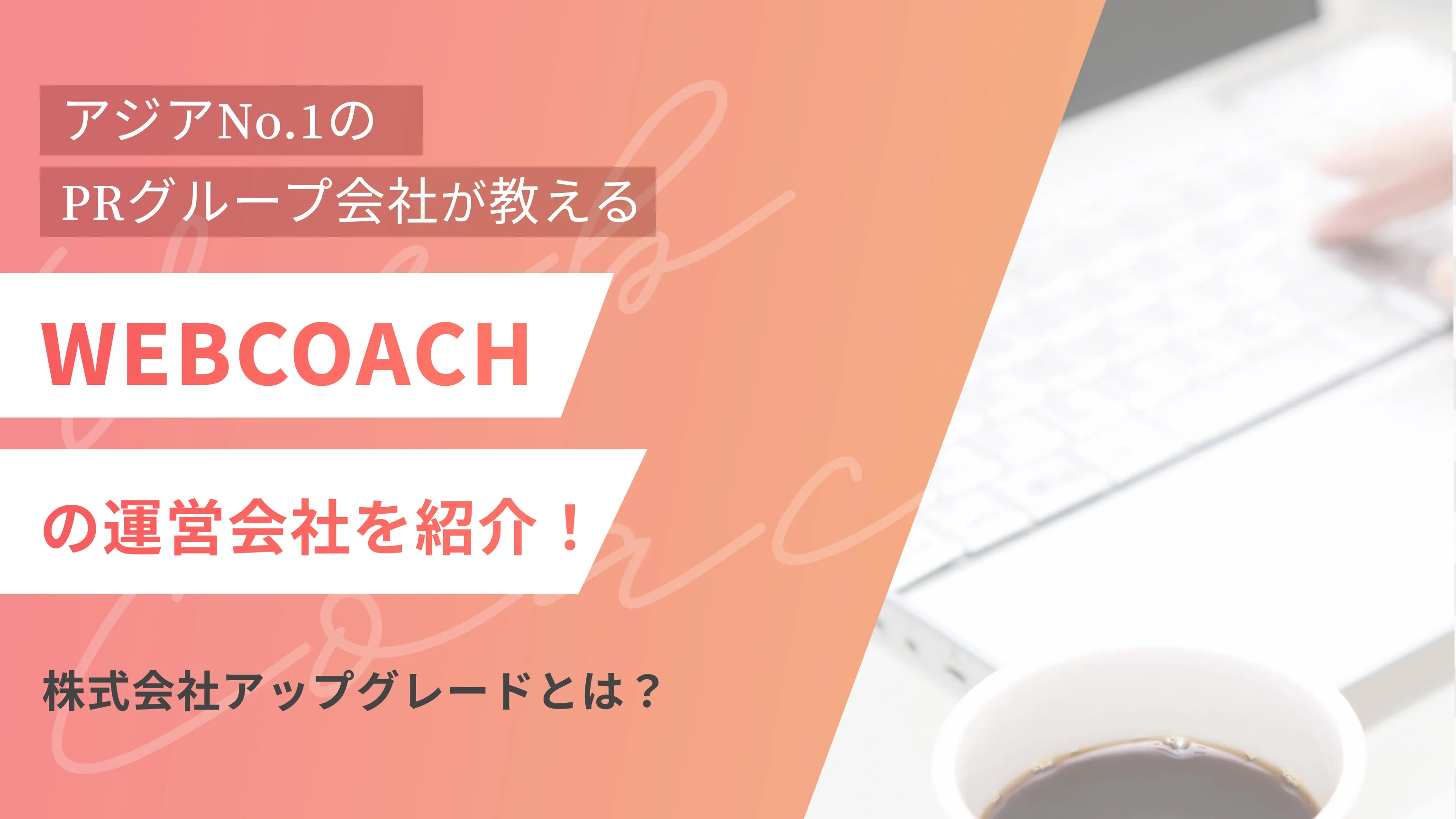 WEBCOACH（ウェブコーチ）の運営会社を紹介！株式会社アップグレードとは？