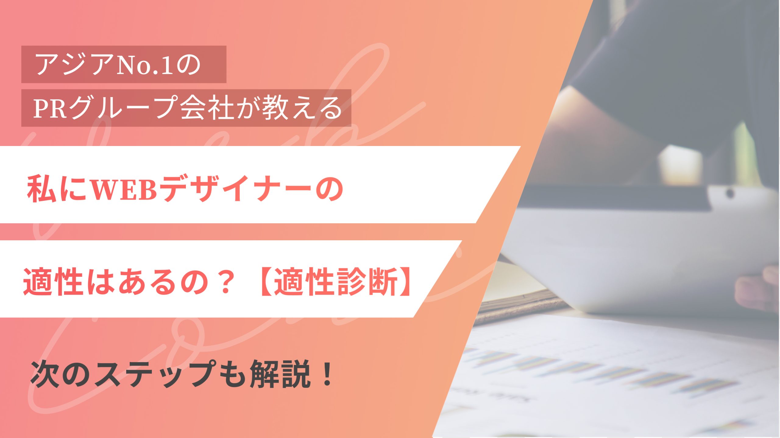 【適性診断】私にWEBデザイナーの適性はあるの?次のステップも解説! (アイキャッチ)