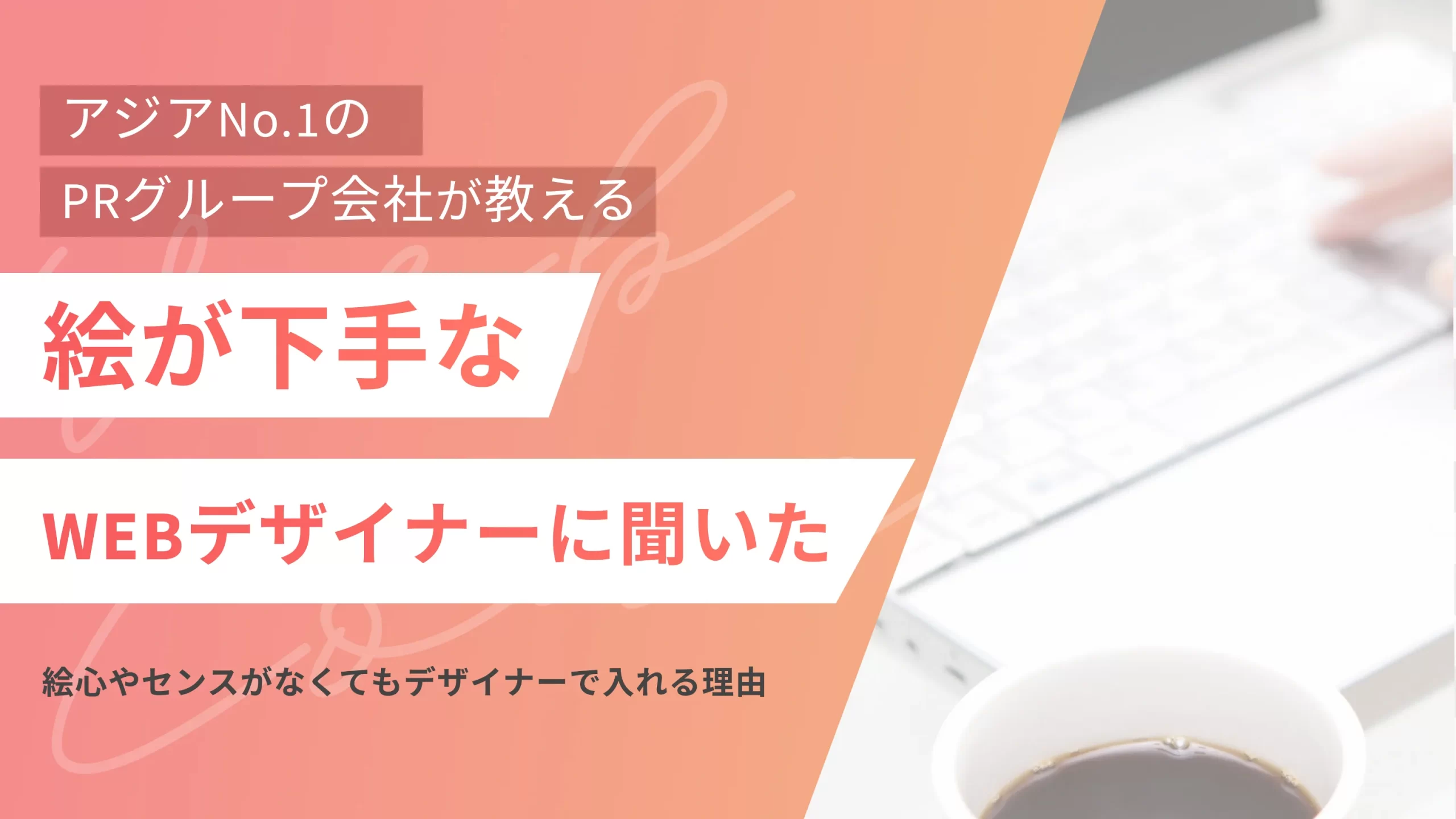 絵が下手なWEBデザイナーに聞いた、絵心やセンスがなくてもデザイナーで入れる理由