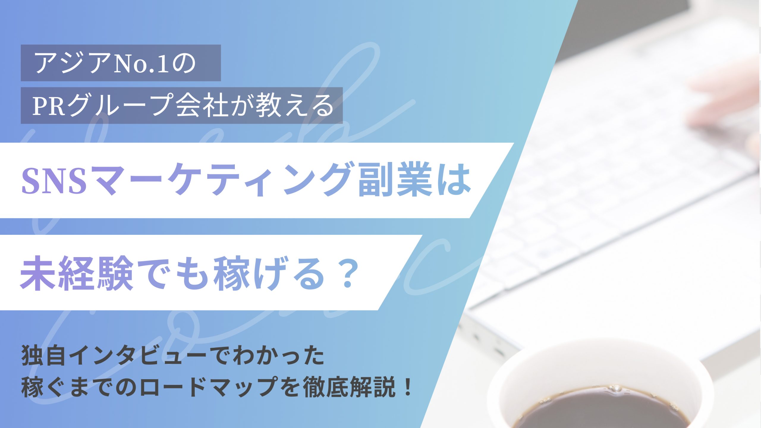 SNSマーケティング副業は未経験でも稼げる？独自インタビューでわかった稼ぐまでのロードマップを徹底解説！（アイキャッチ）
