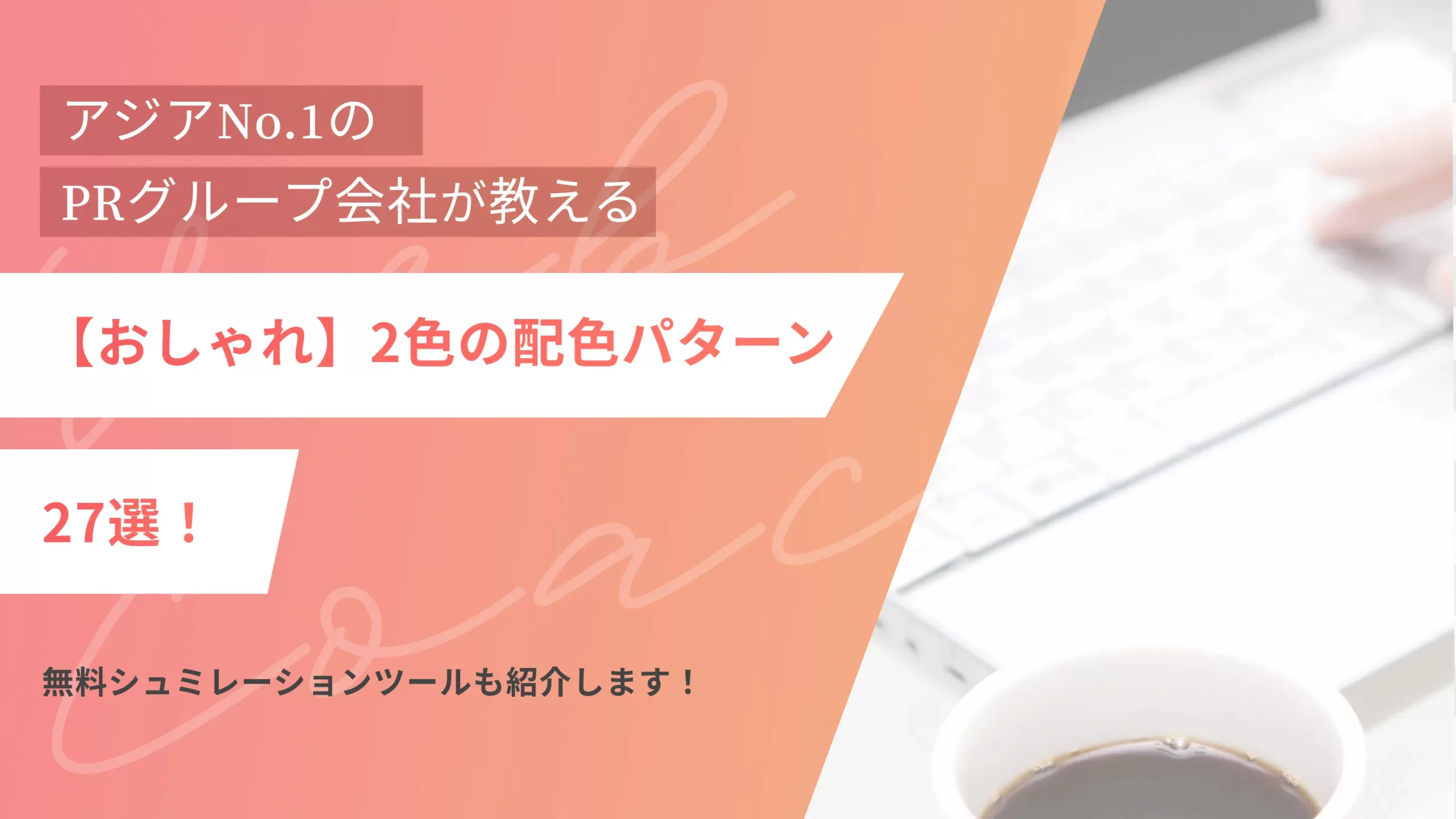 【おしゃれ】2色の配色パターン27選!|無料シュミレーションツールも紹介します!