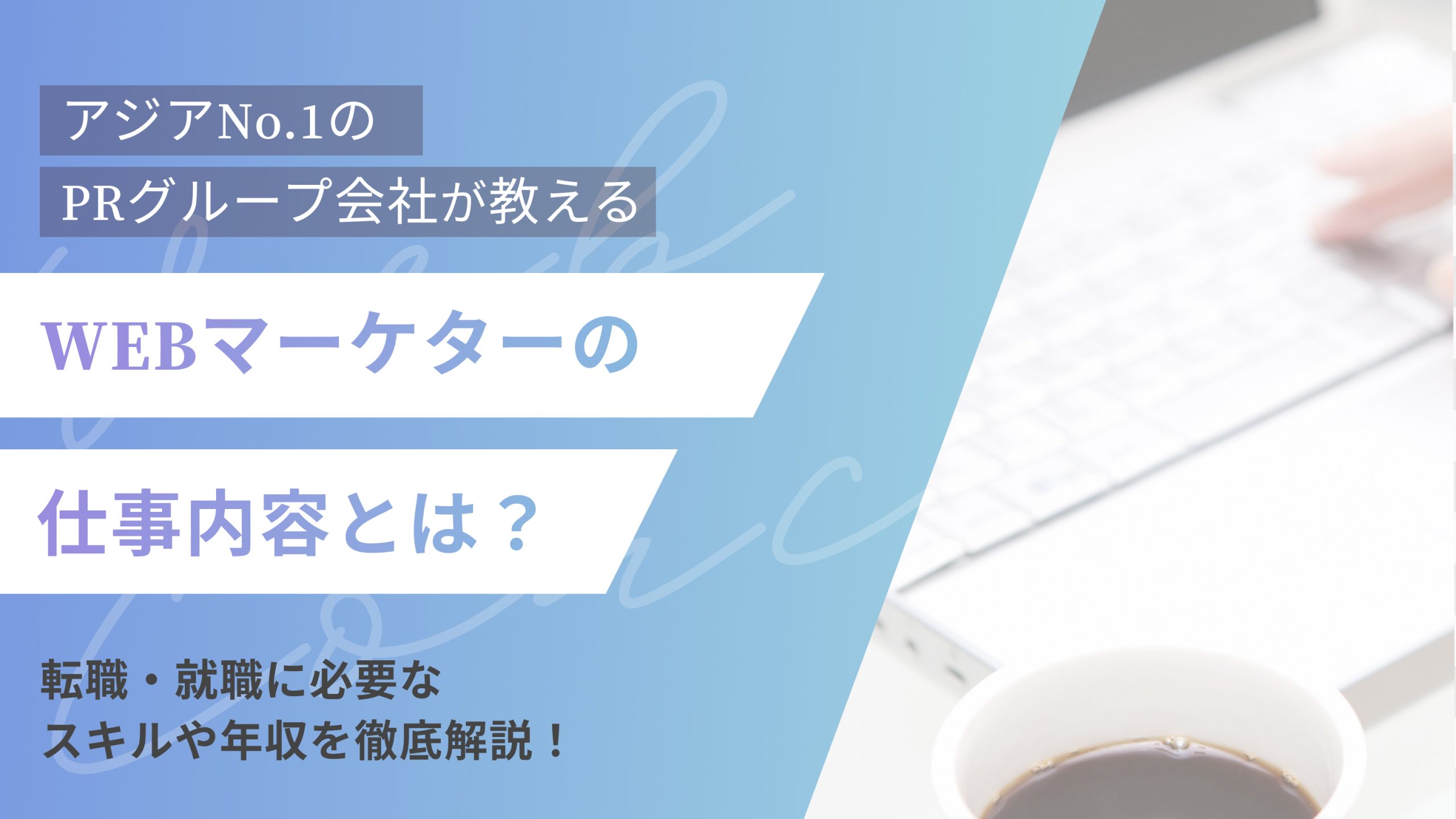 WEBマーケターの仕事内容とは?転職・就職に必要なスキルや年収を徹底解説!(アイキャッチ)
