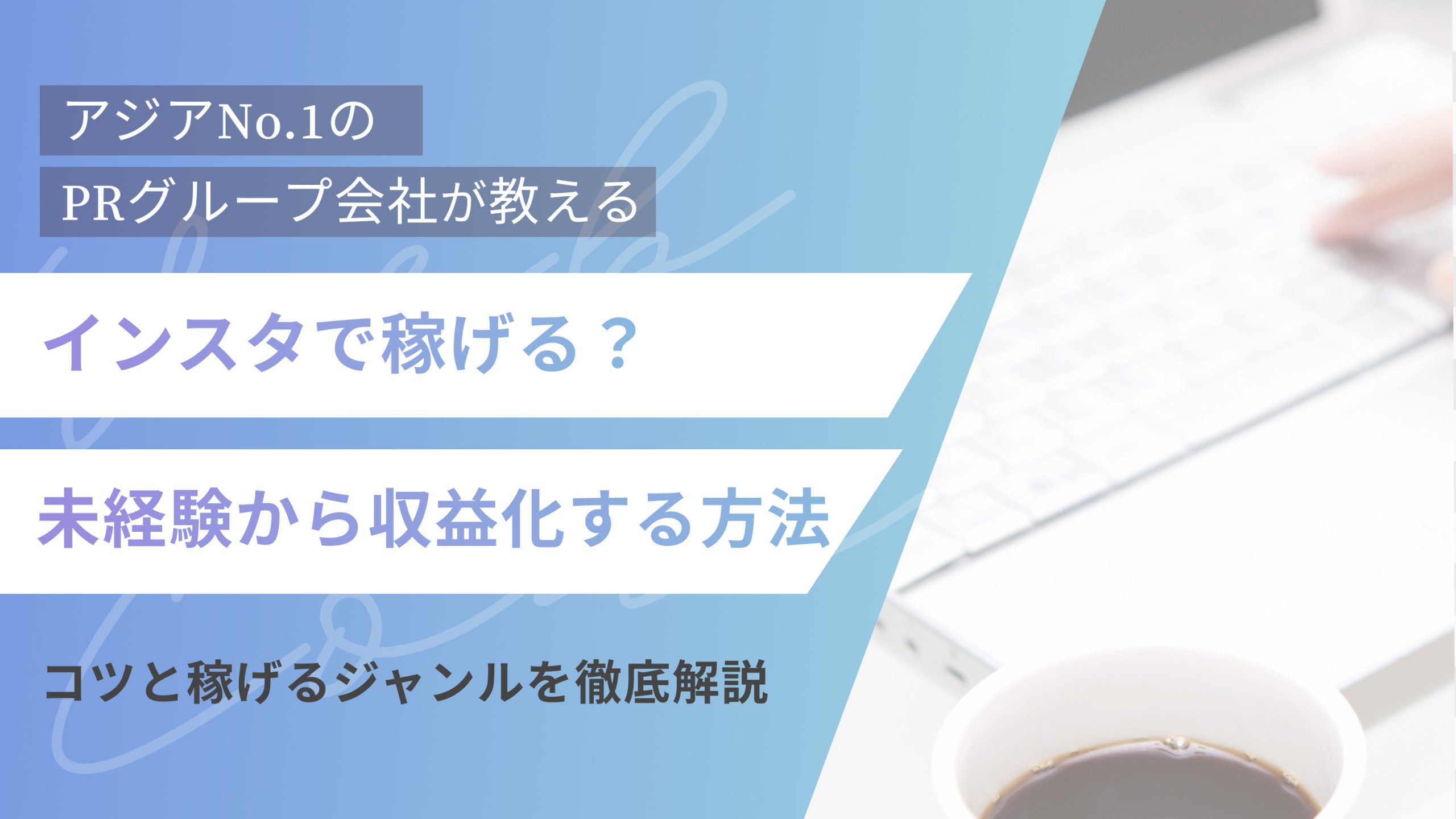 インスタで稼げる?未経験から収益化する方法とコツを徹底解説!(アイキャッチ)