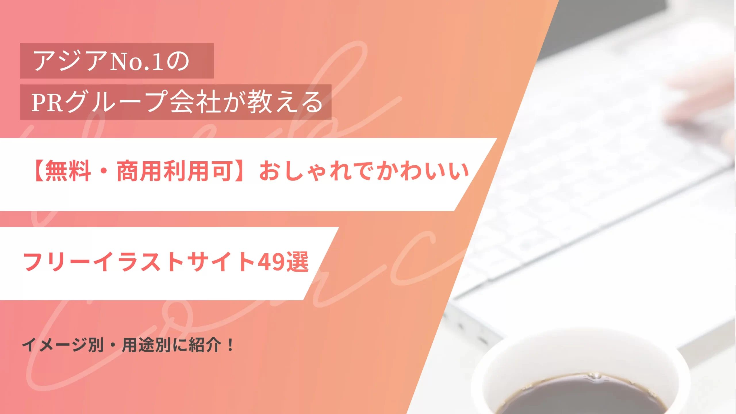 【無料・商用利用可】おしゃれでかわいいフリーイラストサイト49選|イメージ別・用途別に紹介