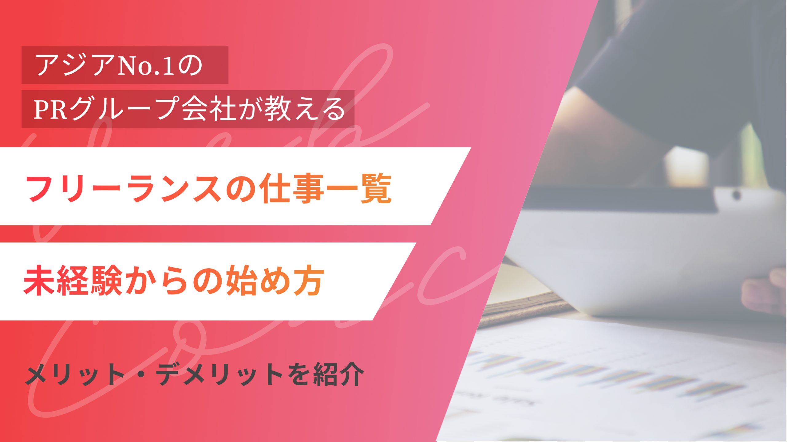 フリーランスの仕事一覧|未経験からの始め方やメリット・デメリットを紹介(アイキャッチ)