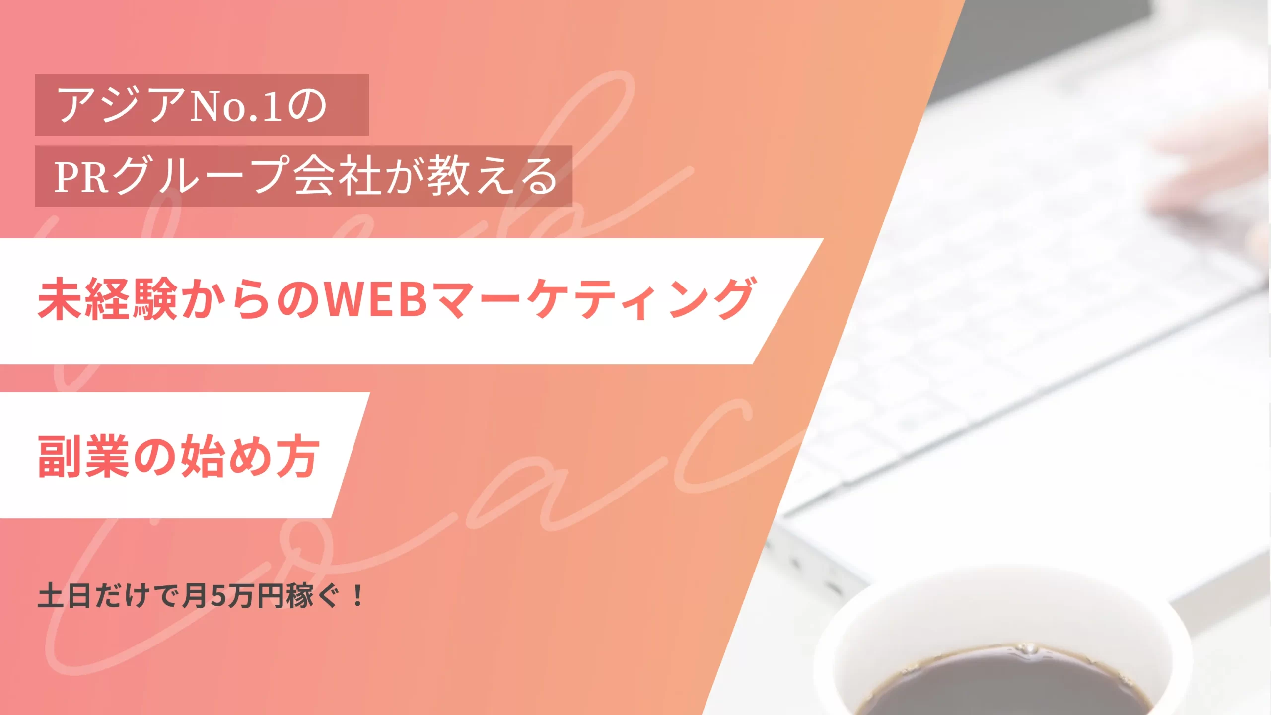 未経験からのWEBマーケティング副業の始め方｜土日だけで月5万円稼ぐ！