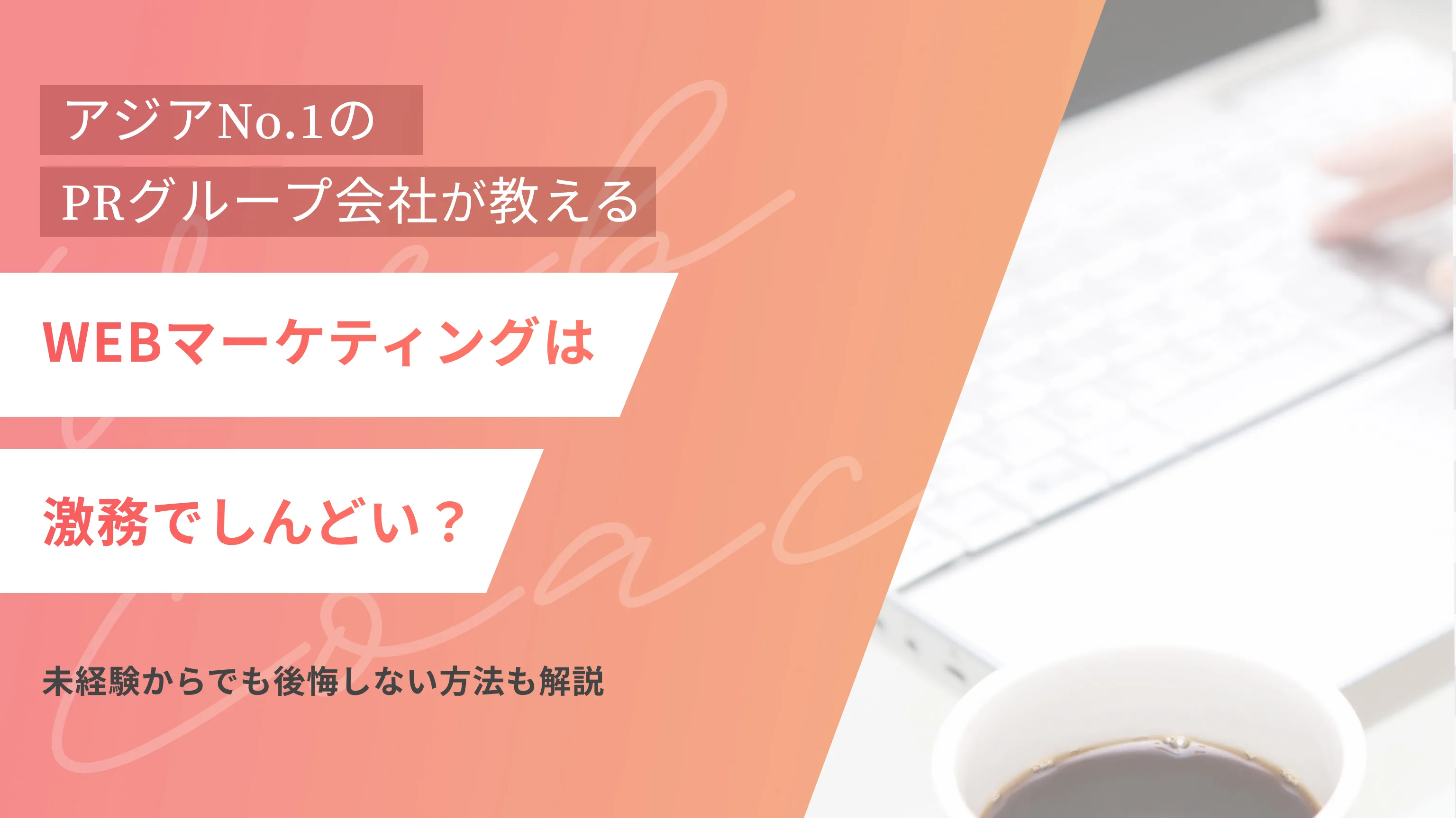 WEBマーケティングは激務でしんどい?|未経験からでも後悔しない方法も解説