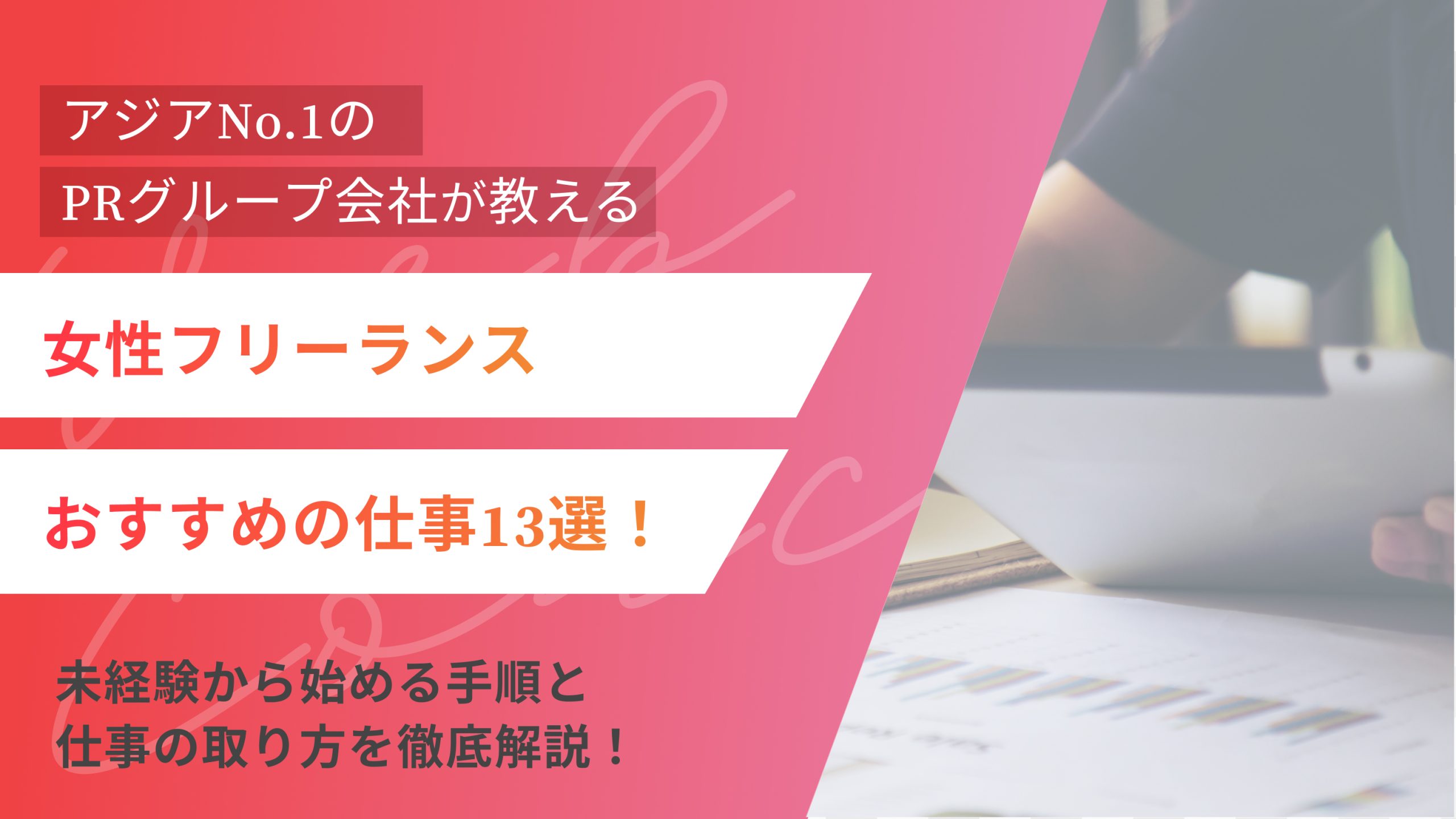 女性フリーランスにおすすめの仕事14選！未経験から始める手順と仕事の取り方を徹底解説！（アイキャッチ）