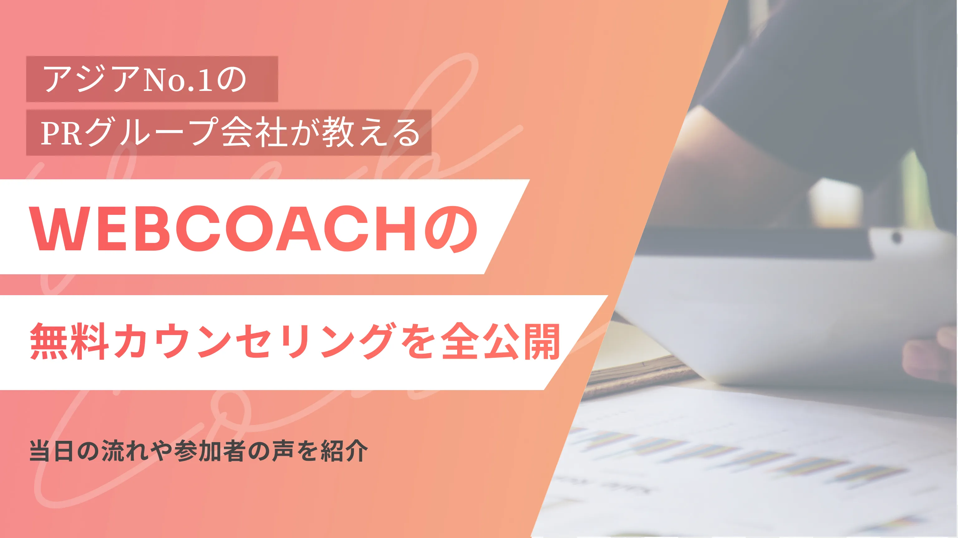 【公式】WEBCOACHの無料カウンセリングを全公開！当日の流れや参加者の声を紹介