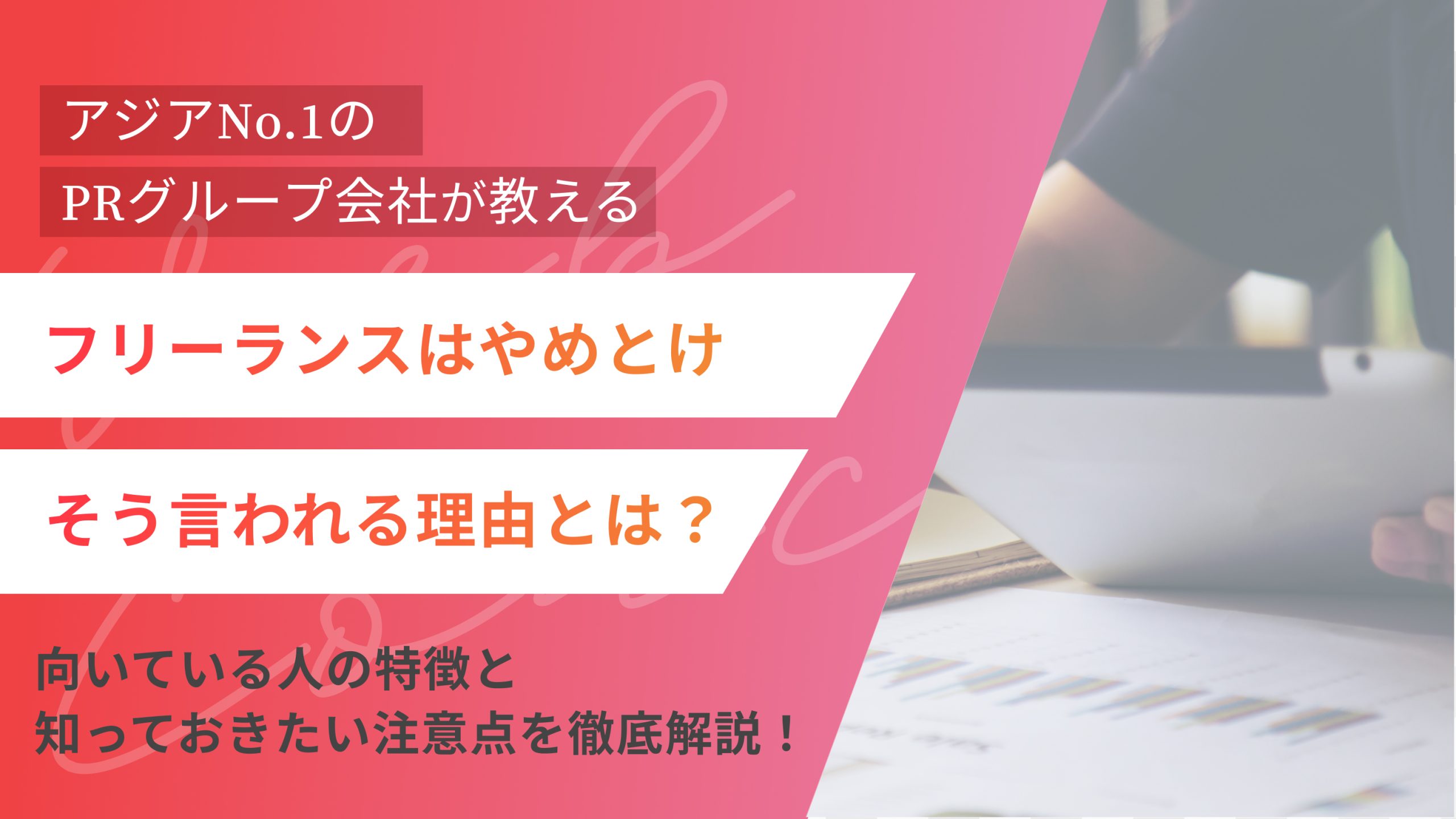 フリーランスはやめとけと言われる理由とは?向いている人の特徴と知っておきたい注意点を徹底解説!(アイキャッチ)
