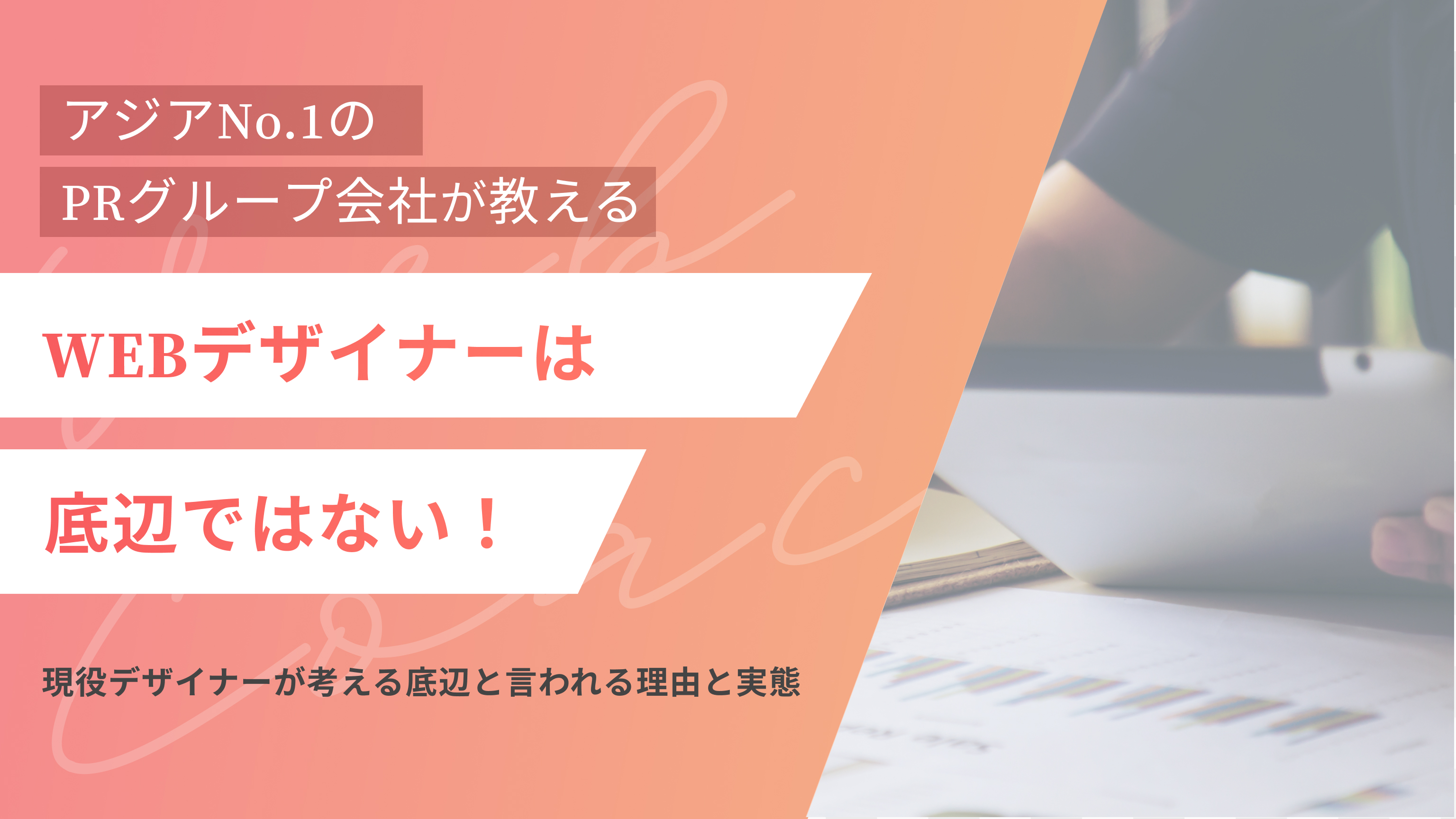 Webデザイナーは底辺ではない!現役デザイナーが考える底辺と言われる理由と実態(アイキャッチ)