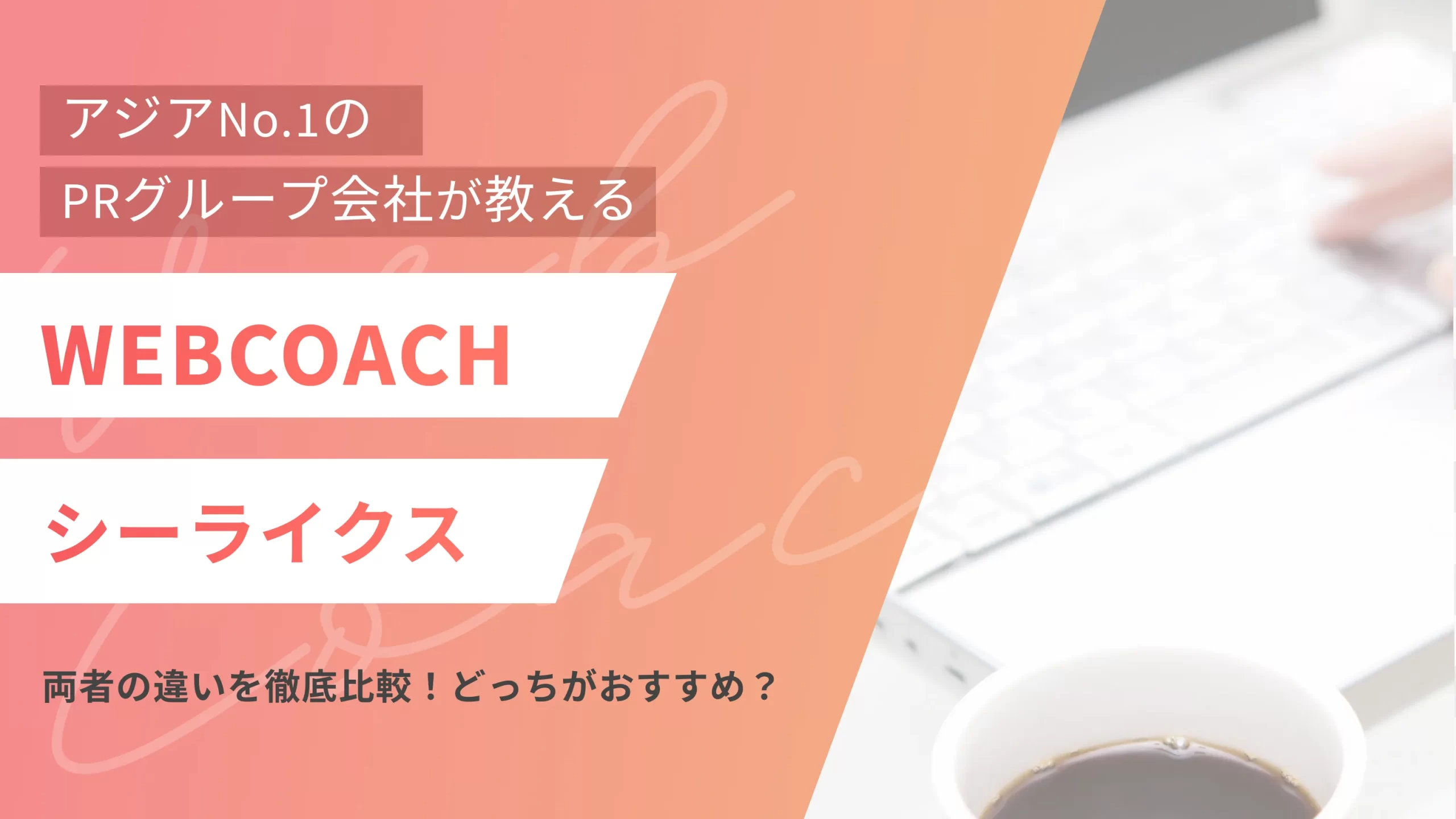 【診断付き】WEBCOACHとシーライクスの違いを徹底比較｜どっちがおすすめ？