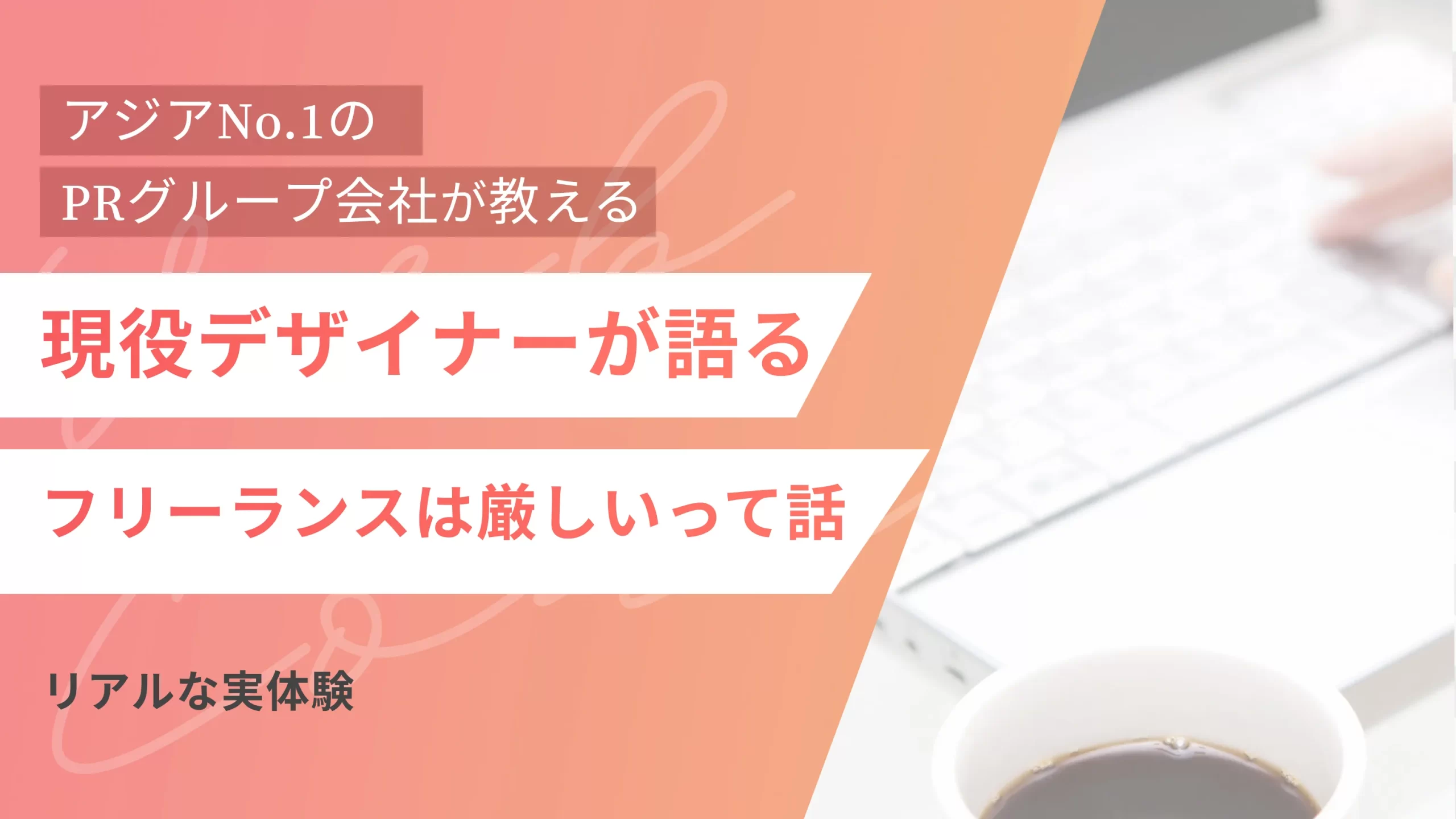現役デザイナーが語るフリーランスWEBデザイナーは厳しいって話｜リアルな実体験