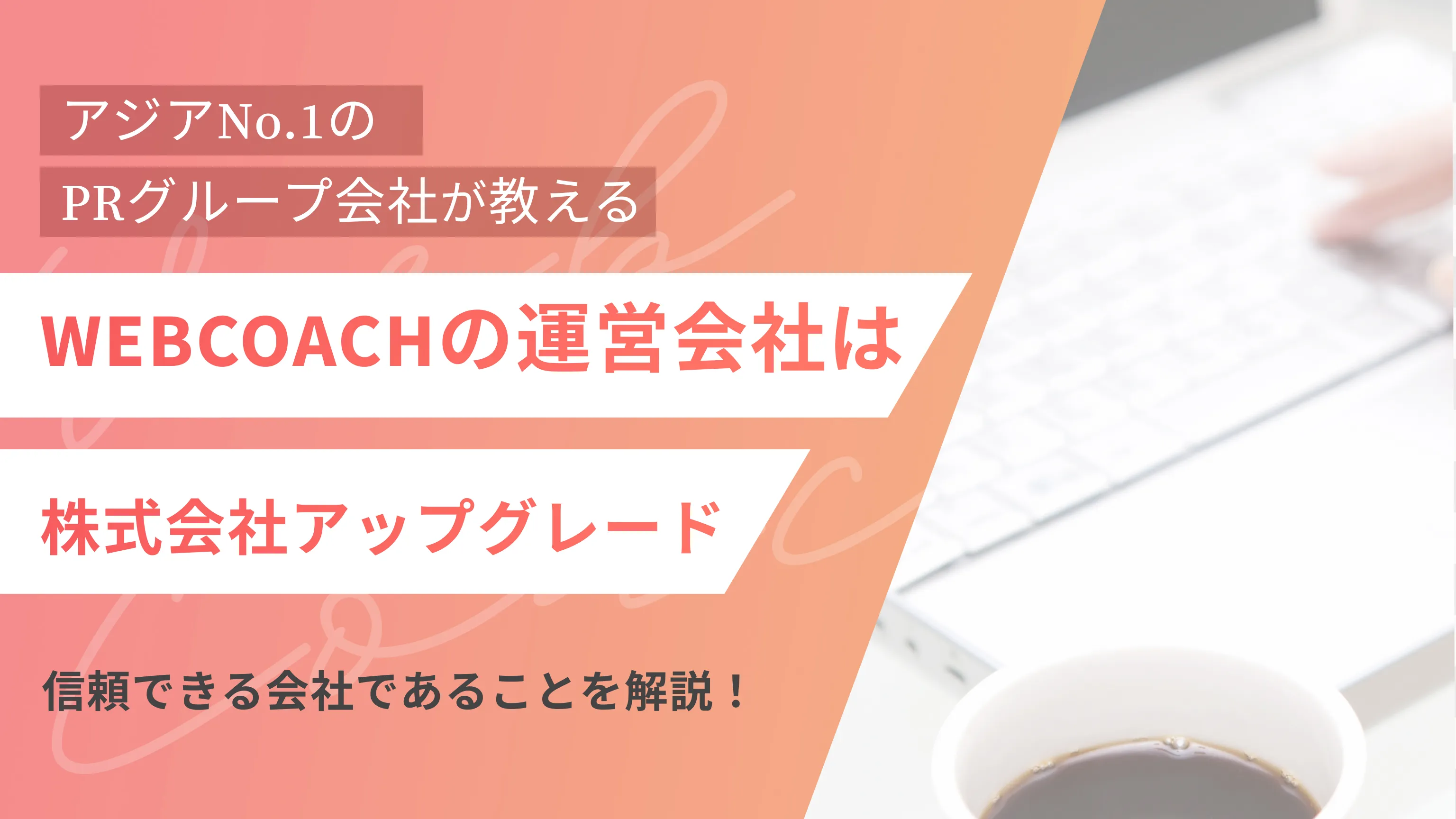 WEBCOACHの運営会社は株式会社アップグレード！信頼できる会社であることを解説！