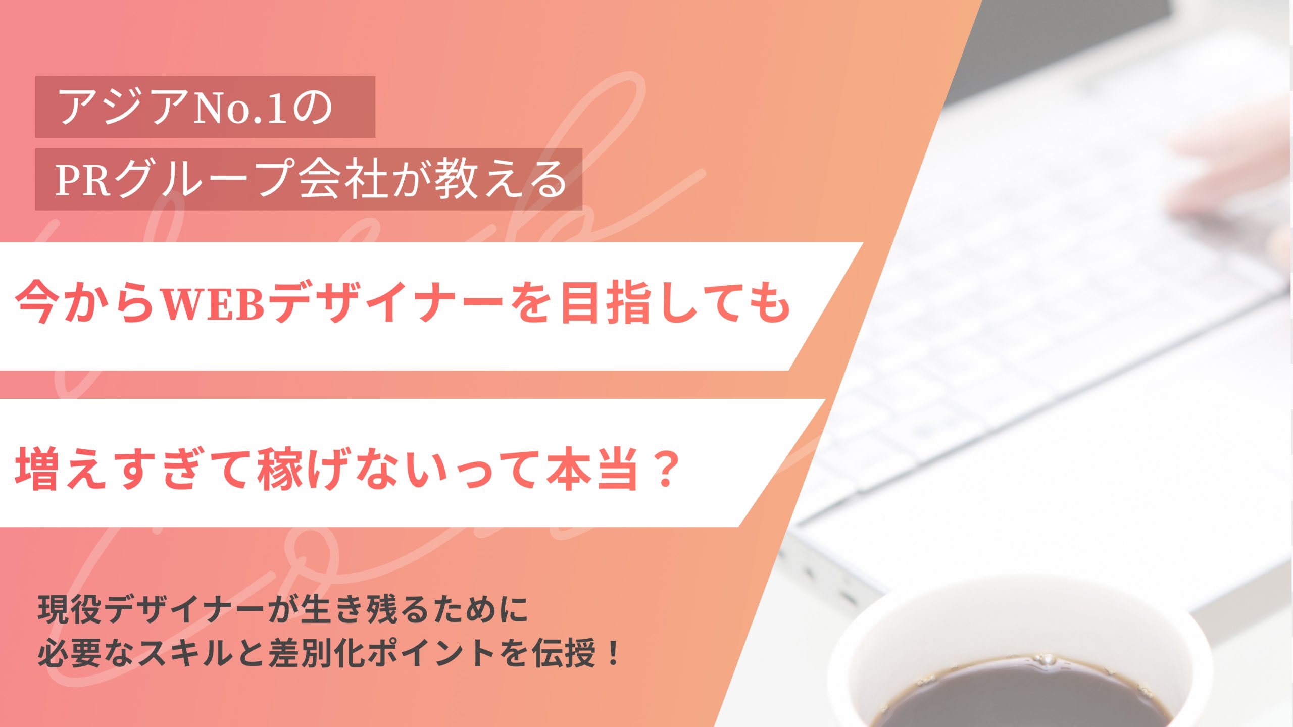 WEBデザイナーが増えすぎって本当?現役デザイナーが生き残るために必要なスキルと差別化ポイントを伝授!(アイキャッチ)