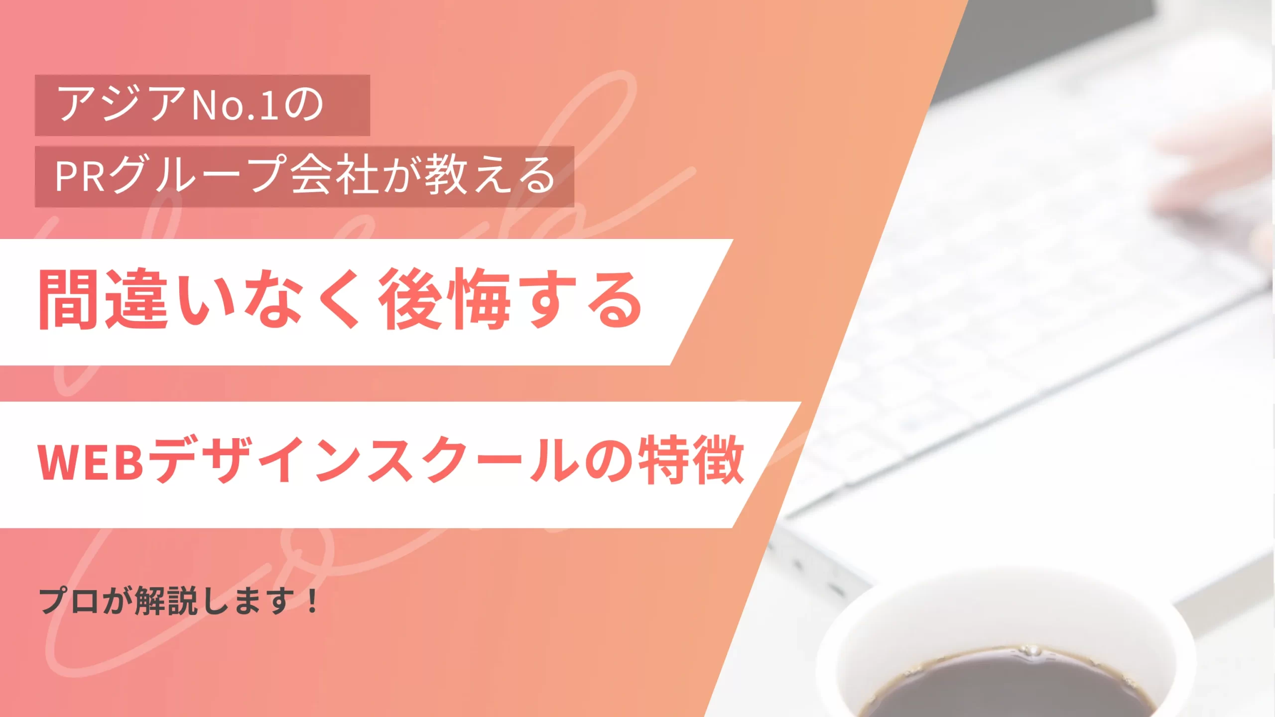【選び方】間違いなく後悔するWEBデザインスクールの特徴をプロが解説します!