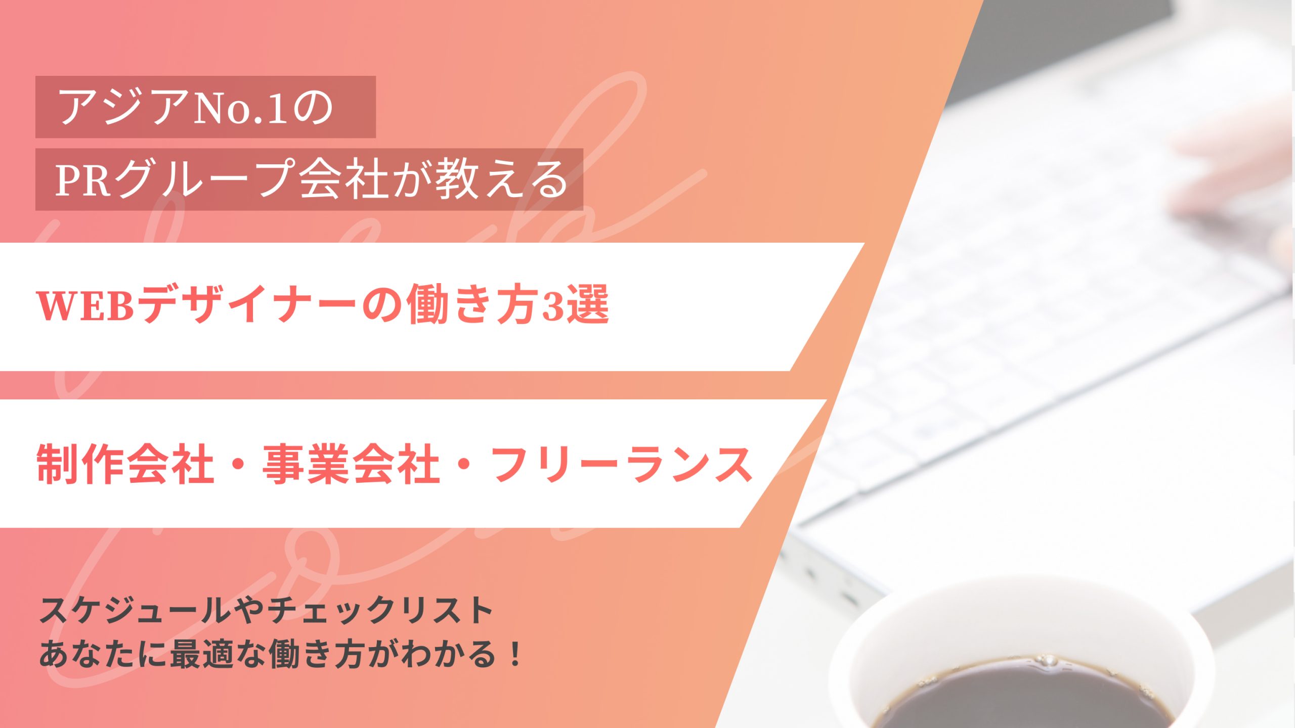 WEBデザイナーの働き方3選｜スケジュールやチェックリストあなたに最適な働き方がわかる！（アイキャッチ）