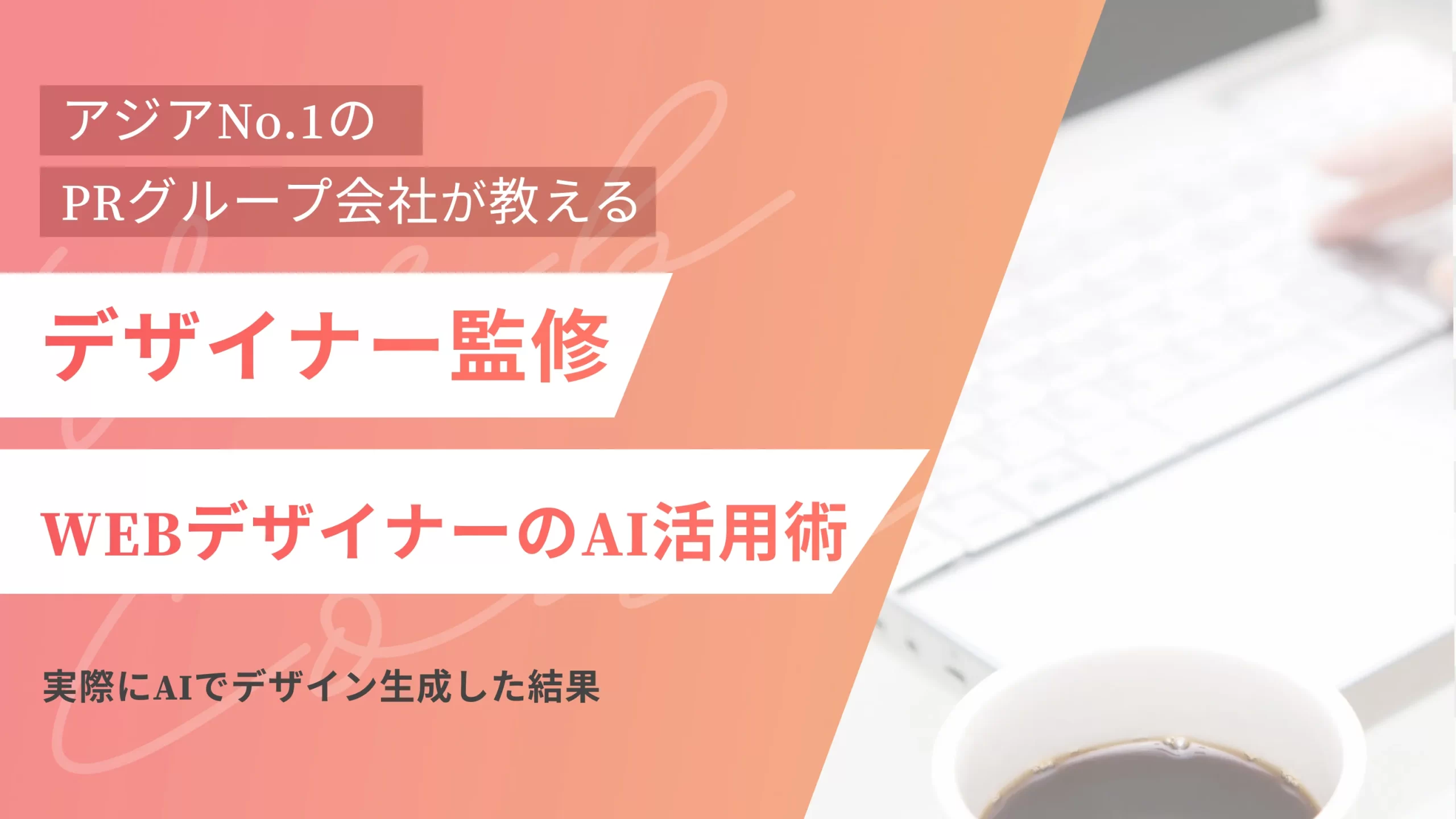【デザイナー監修】WEBデザイナーのAI活用術!実際にAIでデザイン生成した結果
