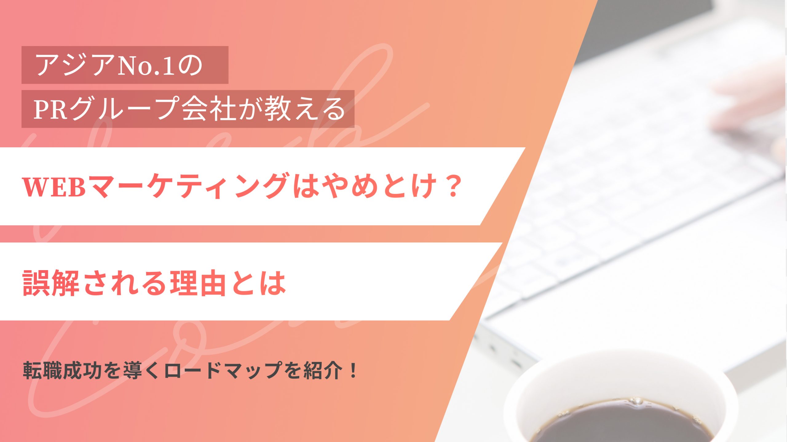 WEBマーケティングはやめとけ?誤解される理由と転職成功を導くロードマップを紹介!(アイキャッチ)