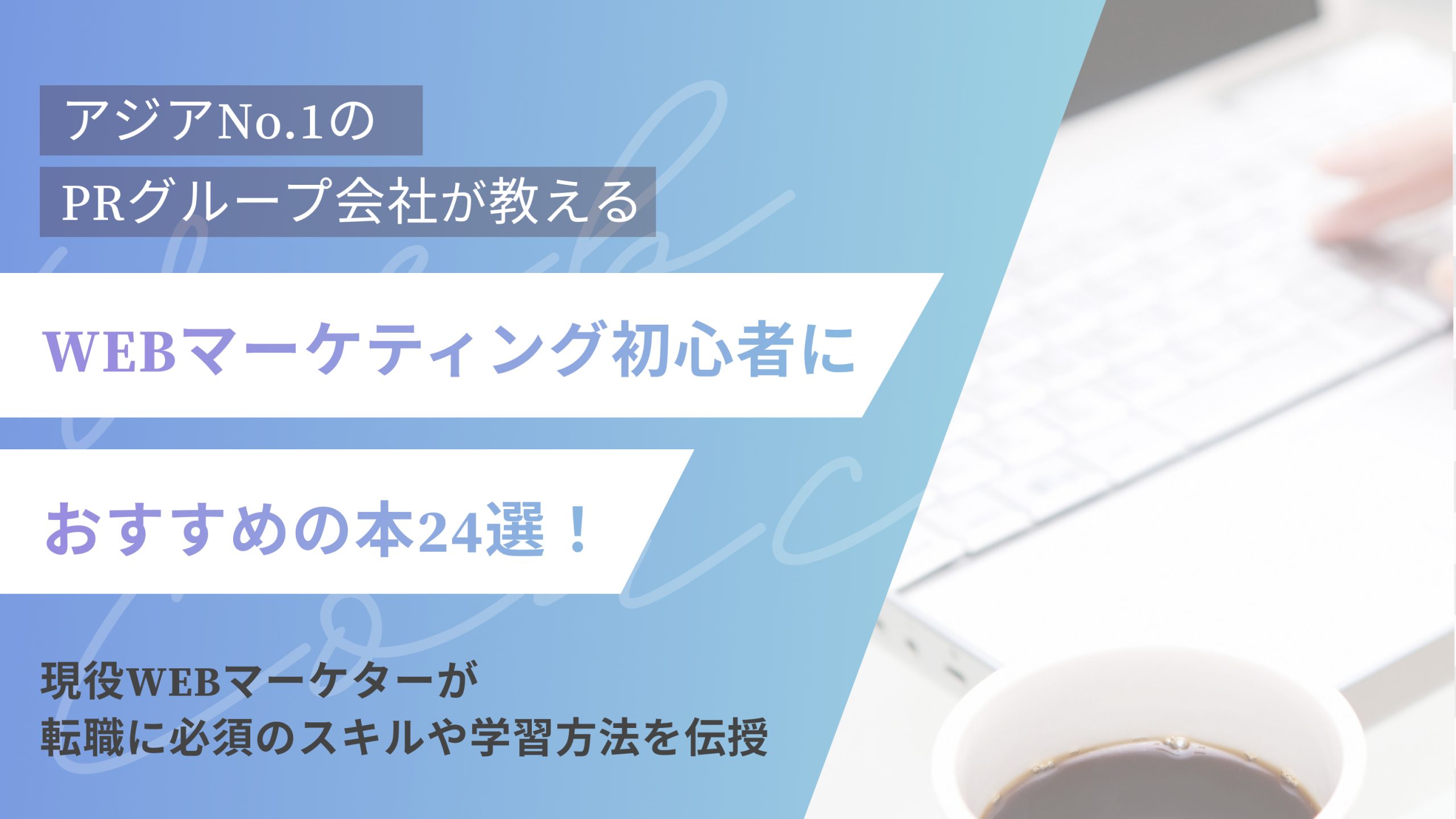 WEBマーケティング初心者向けの本24選!現役WEBマーケターが転職に必須のスキルや学習方法を伝授(アイキャッチ)