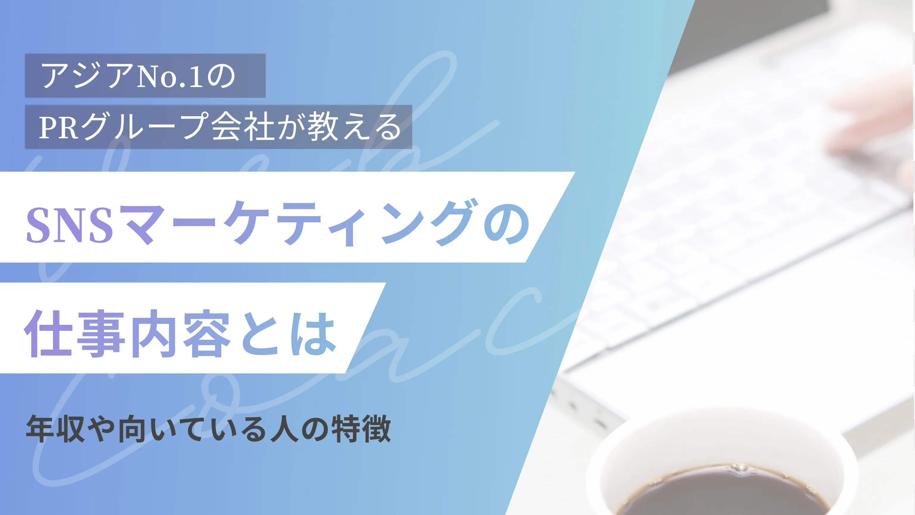 SNSマーケティングの仕事内容とは｜年収や向いている人の特徴も解説します！