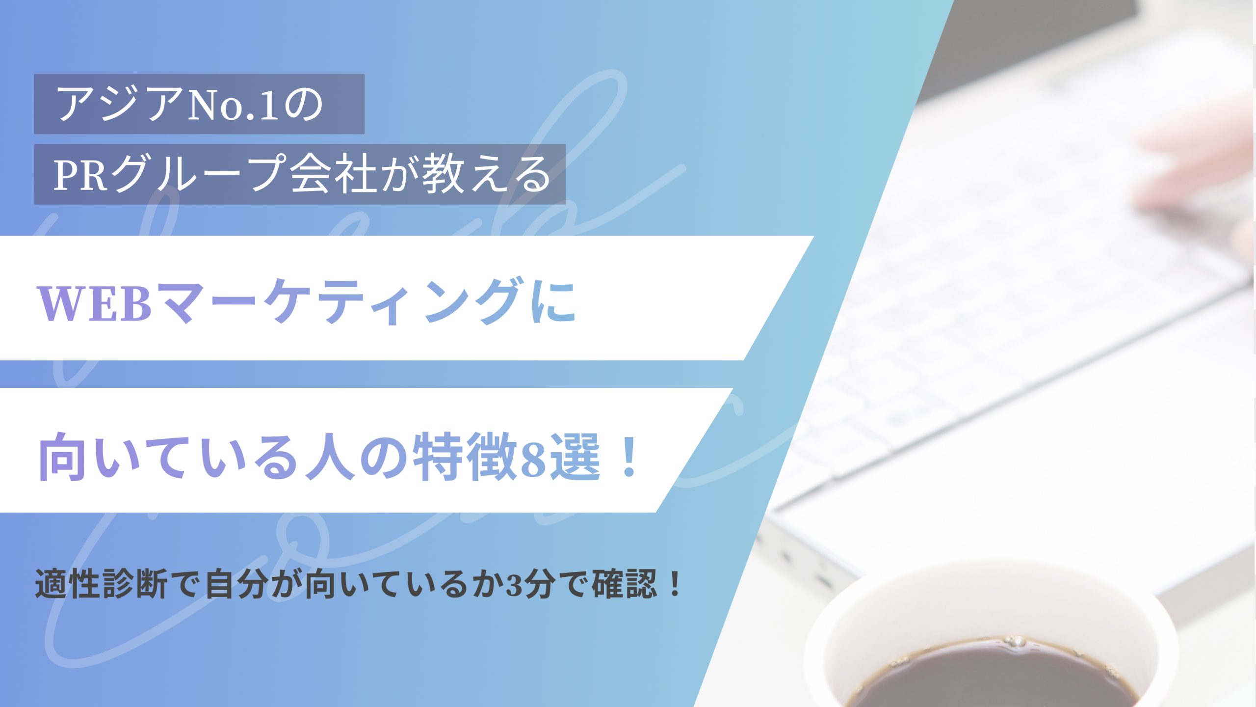 WEBマーケティングに向いている人の特徴8選!適性診断で自分が向いているか3分で確認!(アイキャッチ)