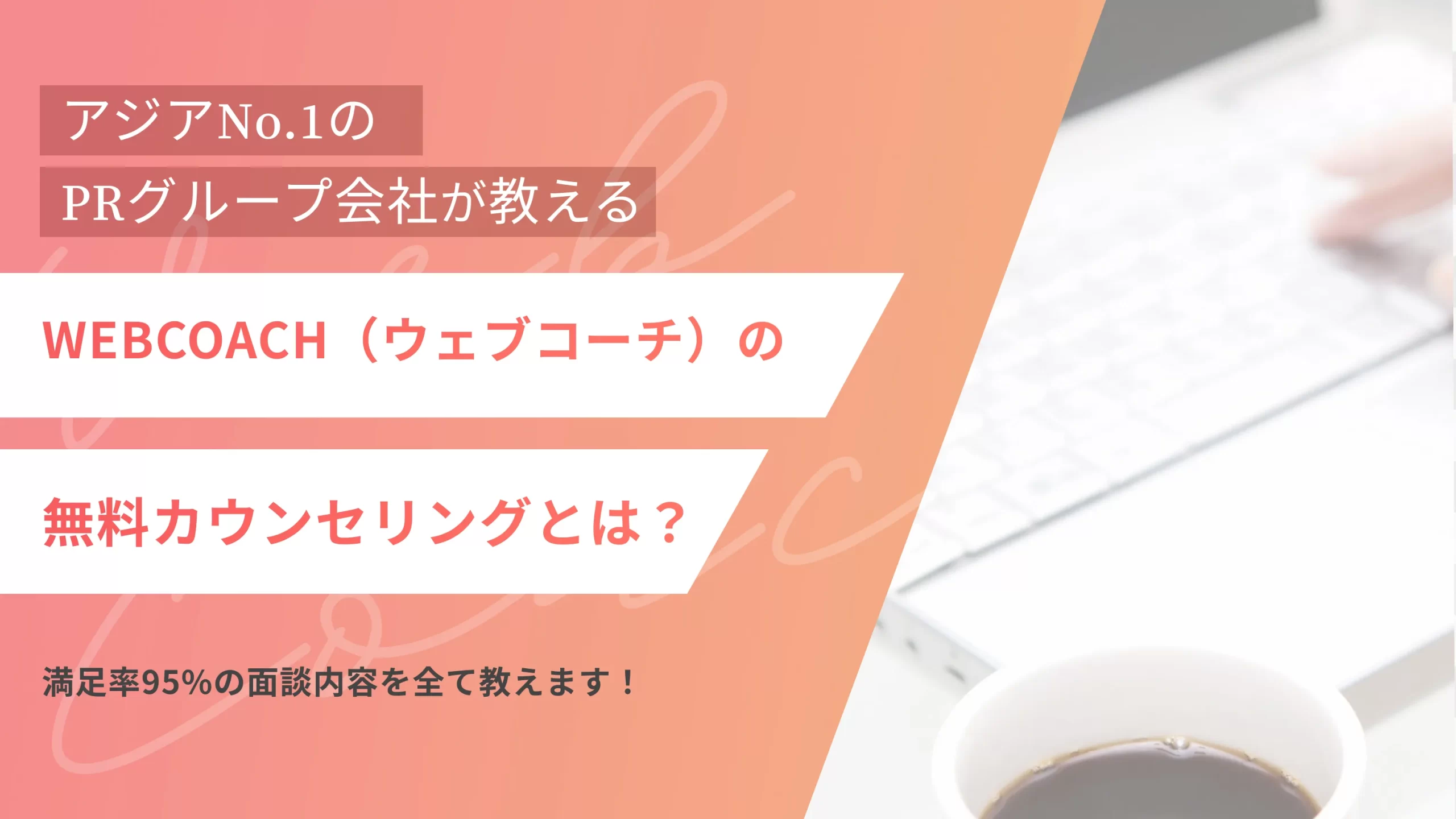 WEBCOACH(ウェブコーチ)の無料カウンセリングとは?満足率95%の面談内容を全て教えます!