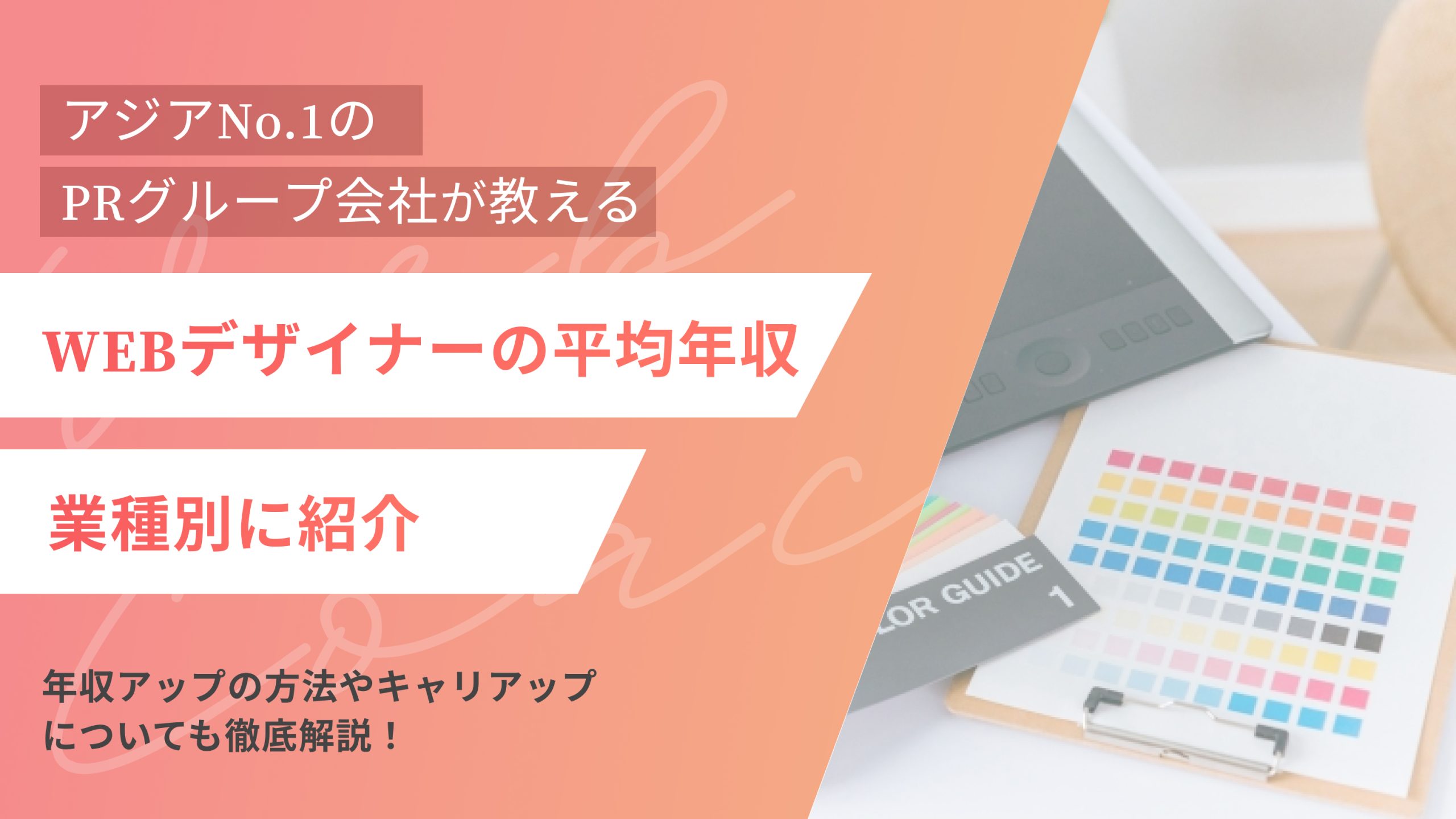 WEBデザイナーの平均年収を業種別に紹介|年収アップの方法やキャリアップについても徹底解説!(アイキャッチ)