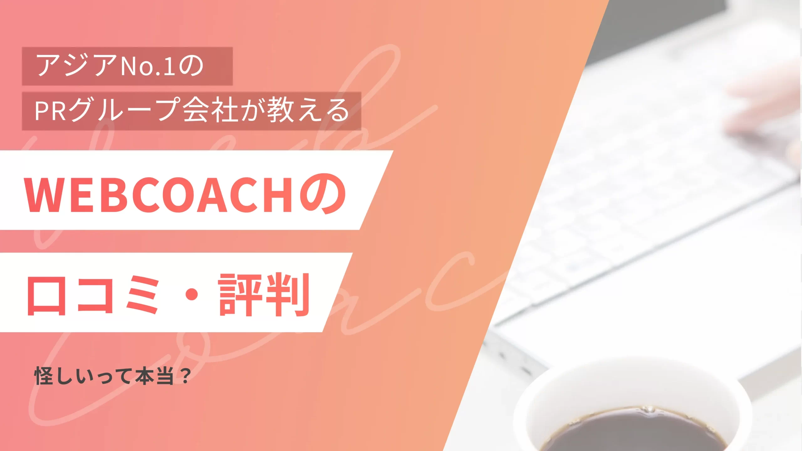 【受講生に聞く】WEBCOACH(ウェブコーチ)の口コミ・評判|怪しいって本当?