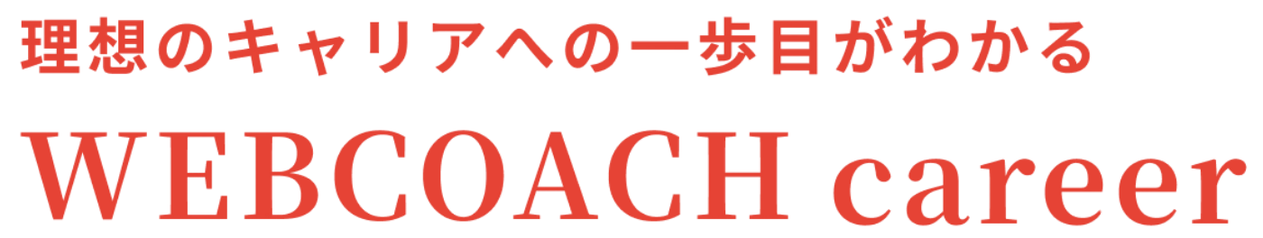 WEBCOACH Career（ウェブコーチ キャリア）