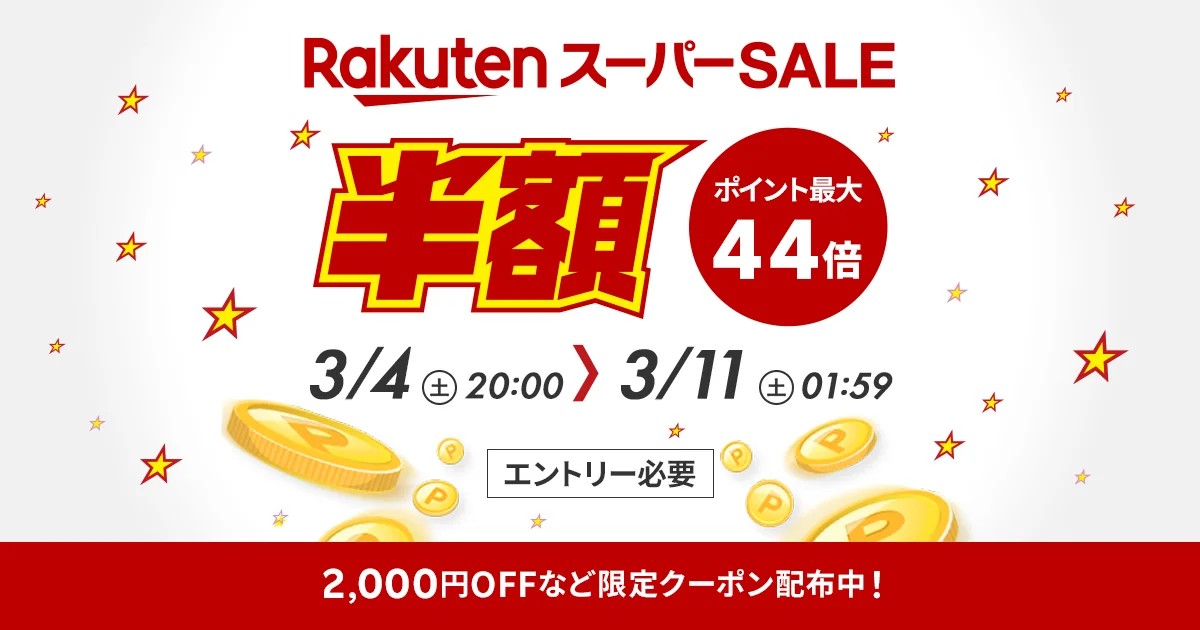楽天スーパーSALEのキャンペーンバナー