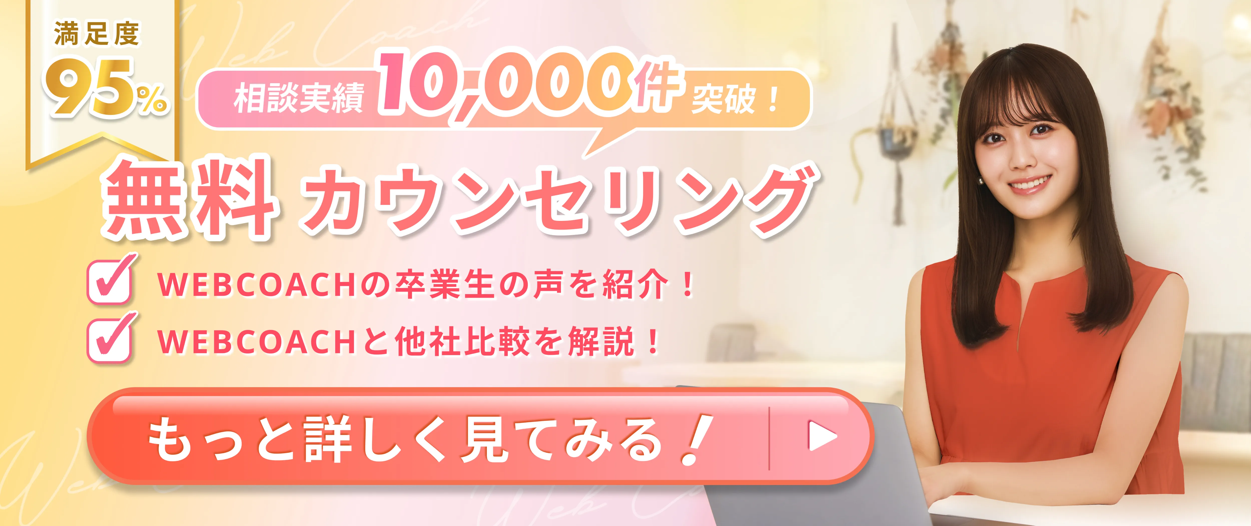 WEBスクール＿WEBCOACH訴求