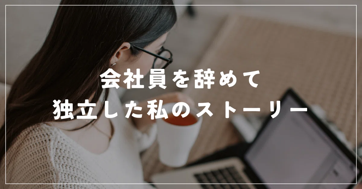 【※完全保存版】これで月100万円を目指せる！未経験からフリーランスWebマーケターへの独立ロードマップを完全公開します【2024年最新版】