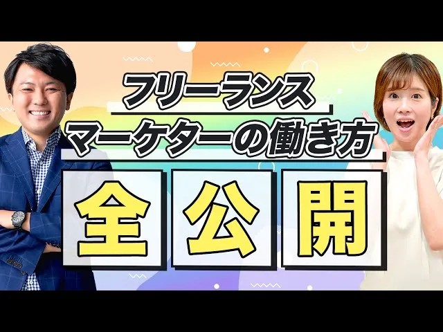 【フリーランスWebマーケター】収入・生活・働き方・仕事内容、全部話します！ 