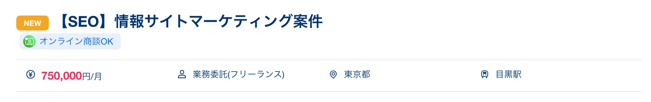 情報サイトマーケティングSEO案件